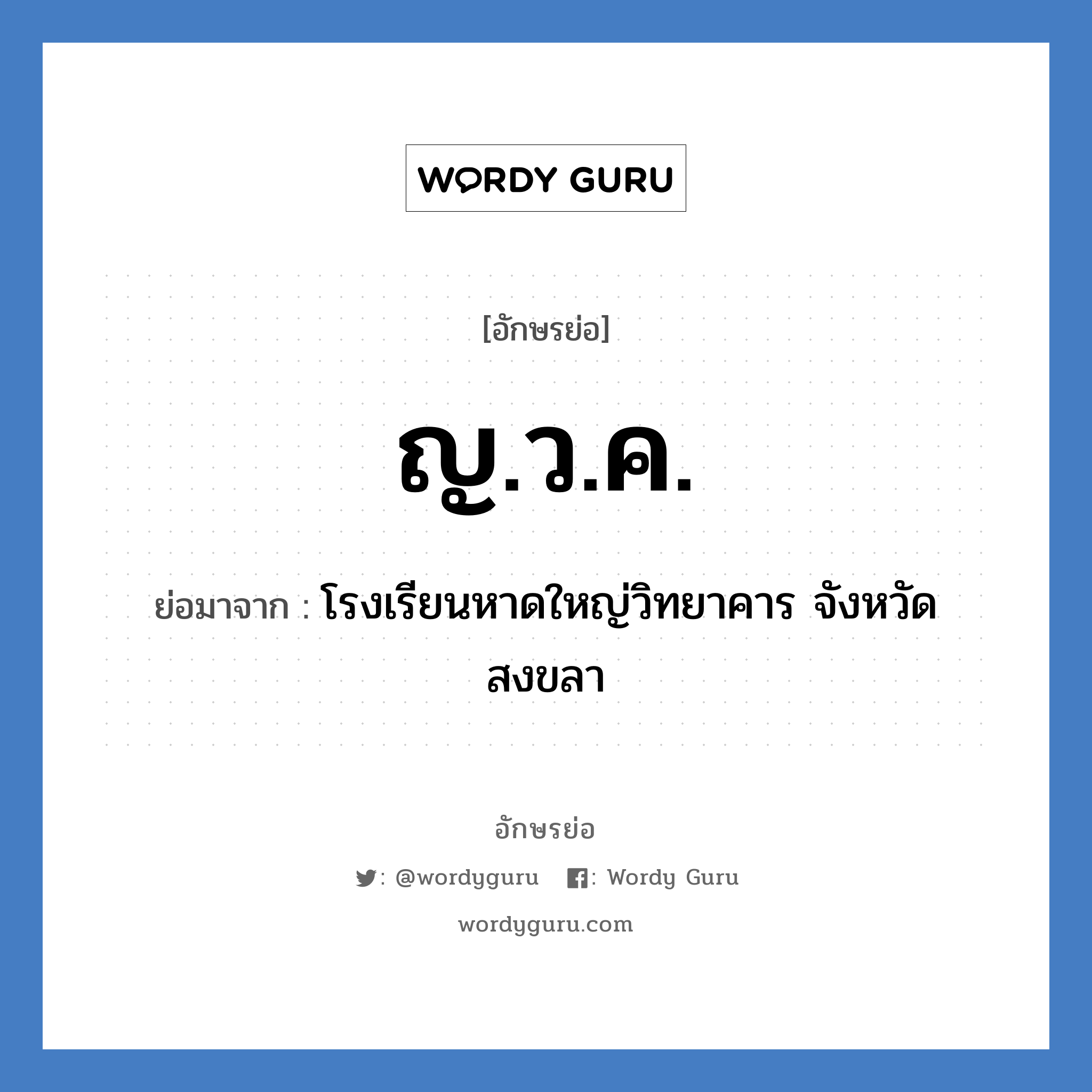 ญ.ว.ค. ย่อมาจาก?, อักษรย่อ ญ.ว.ค. ย่อมาจาก โรงเรียนหาดใหญ่วิทยาคาร จังหวัดสงขลา หมวด ชื่อโรงเรียน หมวด ชื่อโรงเรียน