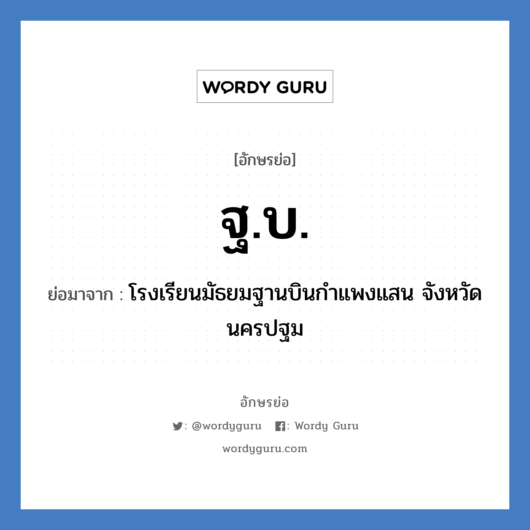 ฐบ. ย่อมาจาก?, อักษรย่อ ฐ.บ. ย่อมาจาก โรงเรียนมัธยมฐานบินกำแพงแสน จังหวัดนครปฐม หมวด ชื่อโรงเรียน หมวด ชื่อโรงเรียน