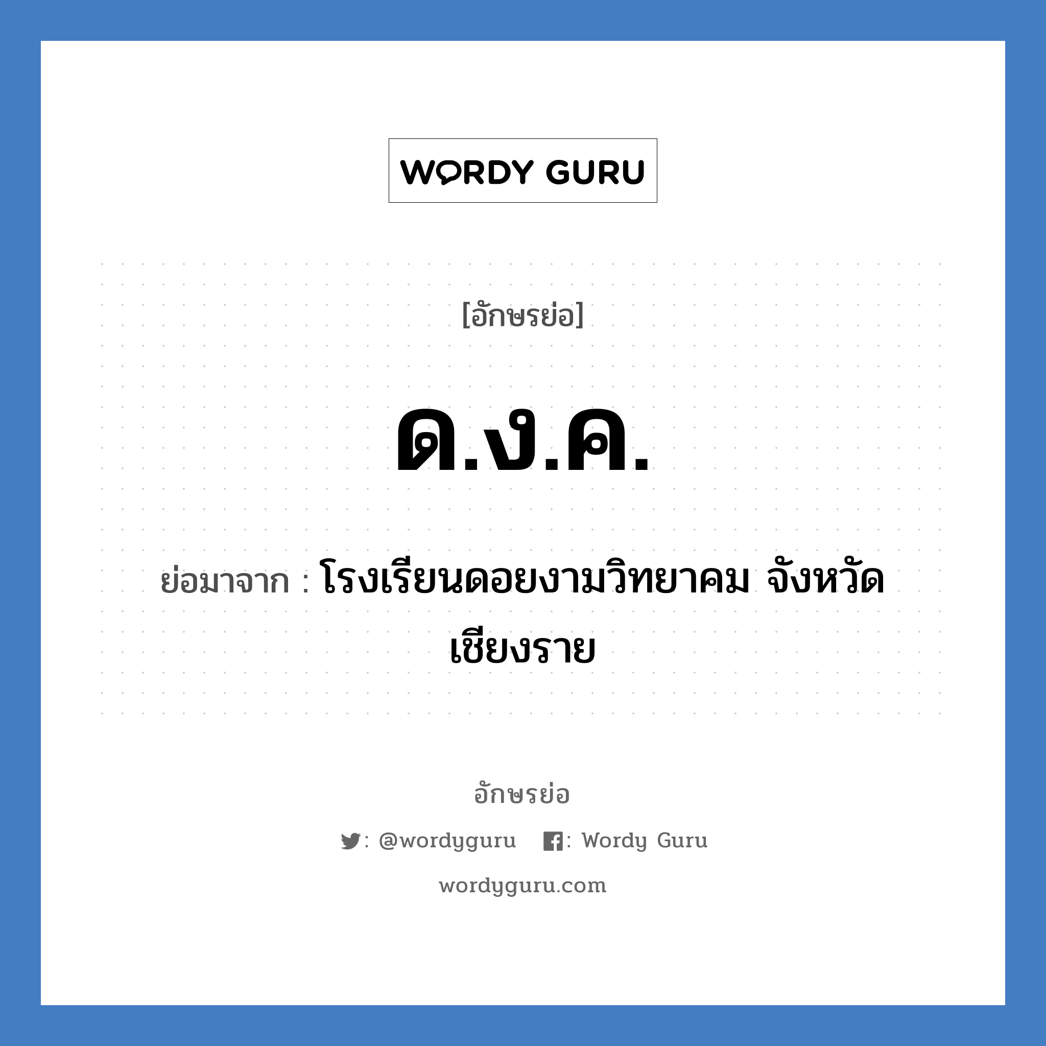 ด.ง.ค. ย่อมาจาก?, อักษรย่อ ด.ง.ค. ย่อมาจาก โรงเรียนดอยงามวิทยาคม จังหวัดเชียงราย หมวด ชื่อโรงเรียน หมวด ชื่อโรงเรียน