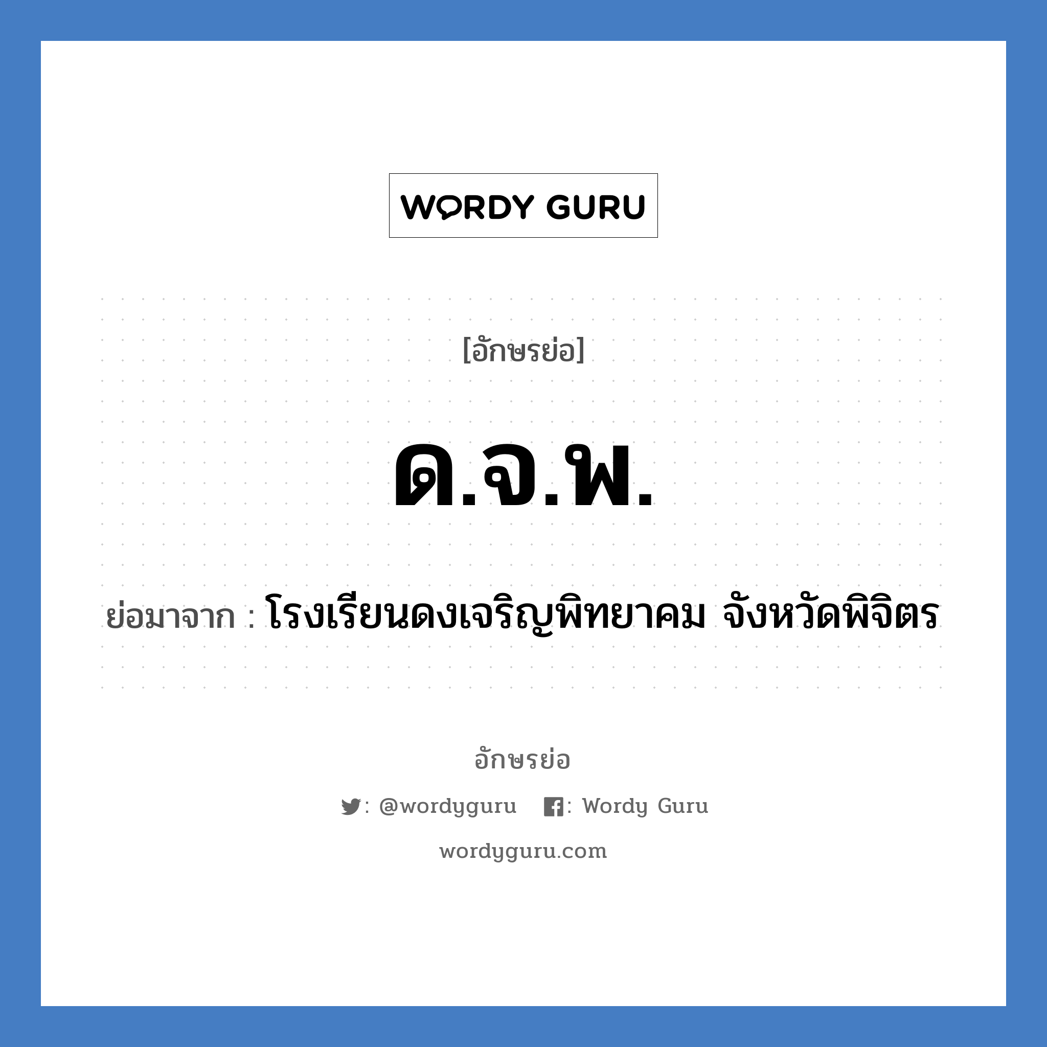 ด.จ.พ. ย่อมาจาก?, อักษรย่อ ด.จ.พ. ย่อมาจาก โรงเรียนดงเจริญพิทยาคม จังหวัดพิจิตร หมวด ชื่อโรงเรียน หมวด ชื่อโรงเรียน