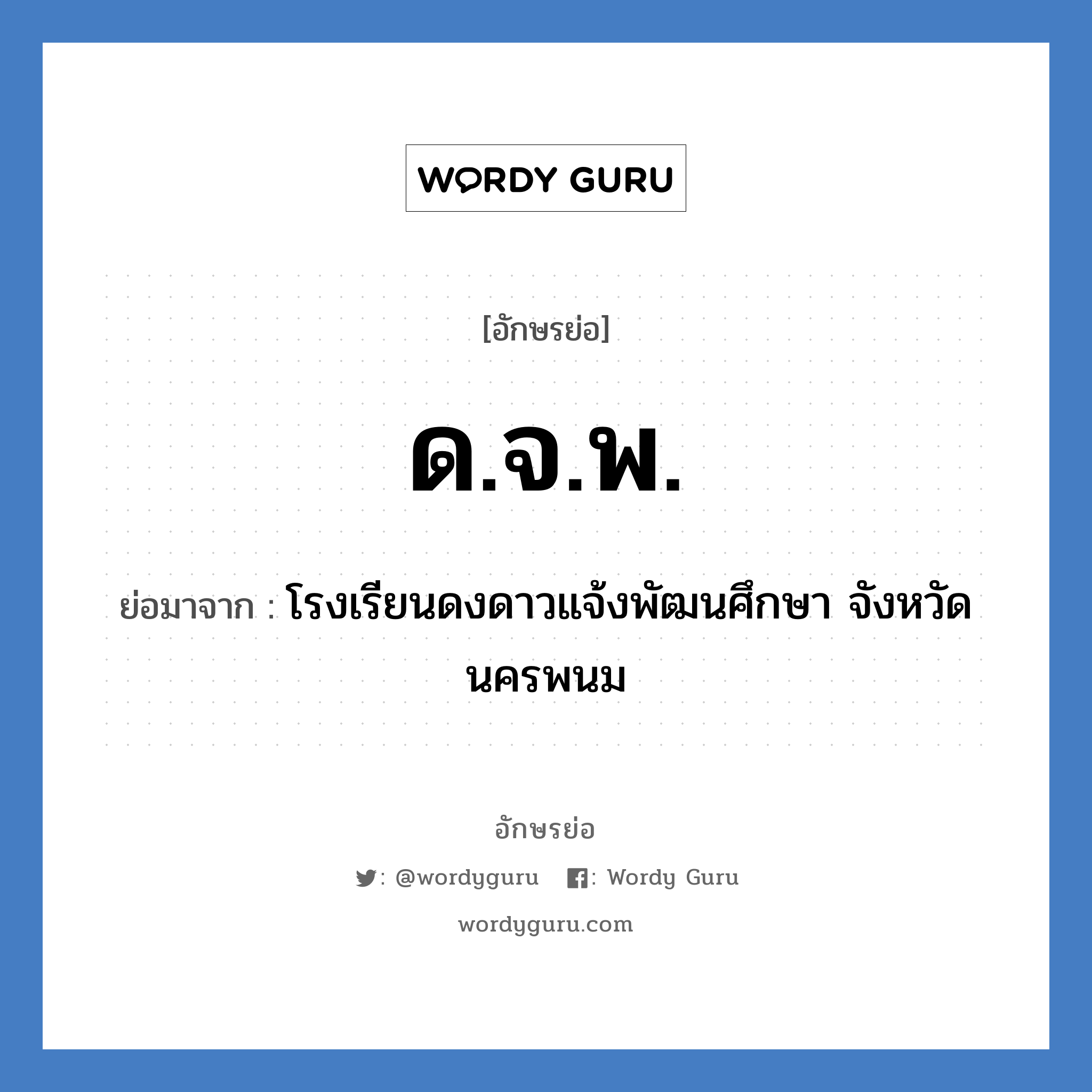 ด.จ.พ. ย่อมาจาก?, อักษรย่อ ด.จ.พ. ย่อมาจาก โรงเรียนดงดาวแจ้งพัฒนศึกษา จังหวัดนครพนม หมวด ชื่อโรงเรียน หมวด ชื่อโรงเรียน