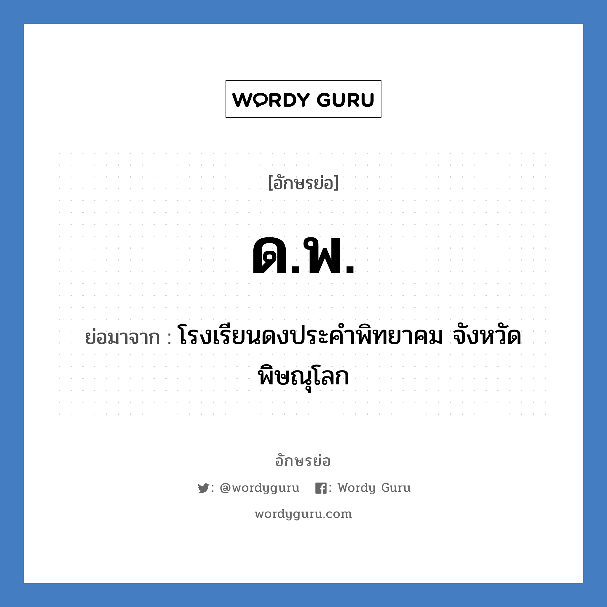 ด.พ. ย่อมาจาก?, อักษรย่อ ด.พ. ย่อมาจาก โรงเรียนดงประคำพิทยาคม จังหวัดพิษณุโลก หมวด ชื่อโรงเรียน หมวด ชื่อโรงเรียน