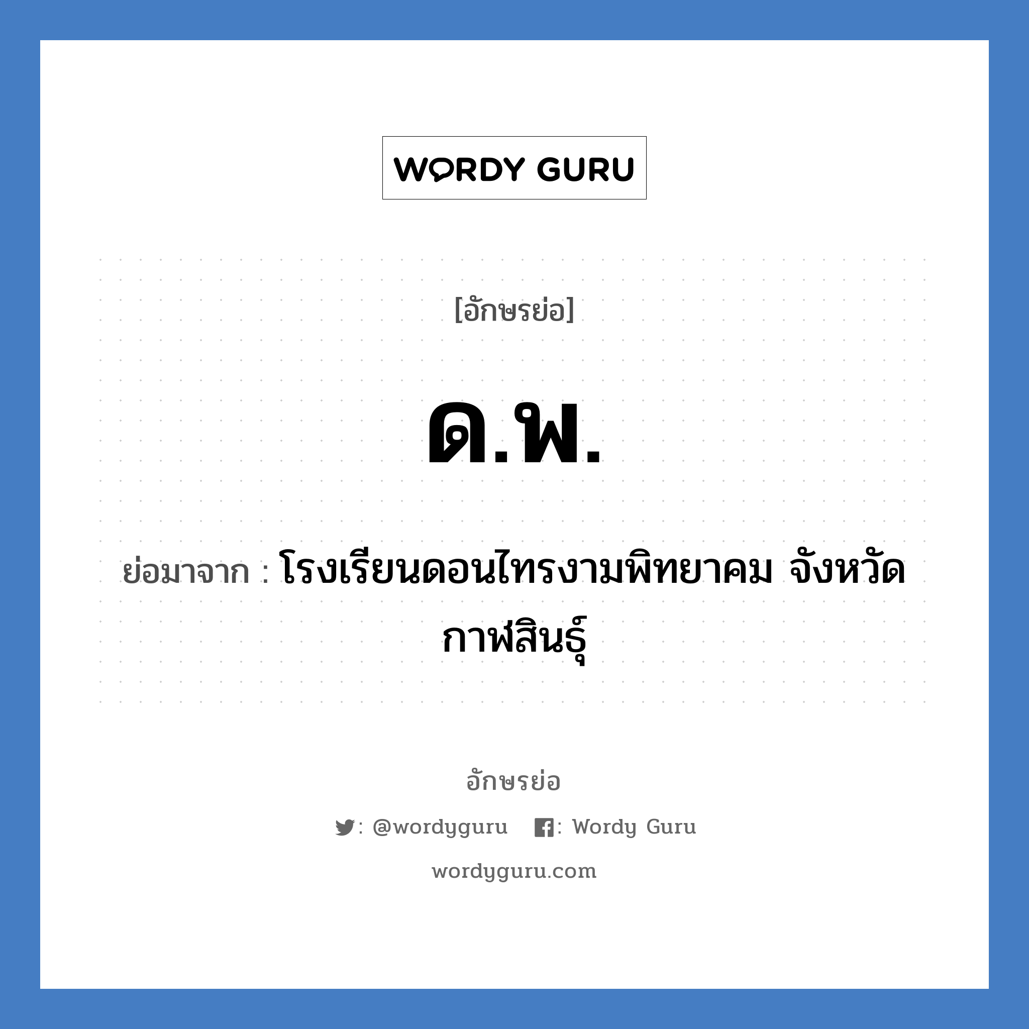 ด.พ. ย่อมาจาก?, อักษรย่อ ด.พ. ย่อมาจาก โรงเรียนดอนไทรงามพิทยาคม จังหวัดกาฬสินธุ์ หมวด ชื่อโรงเรียน หมวด ชื่อโรงเรียน