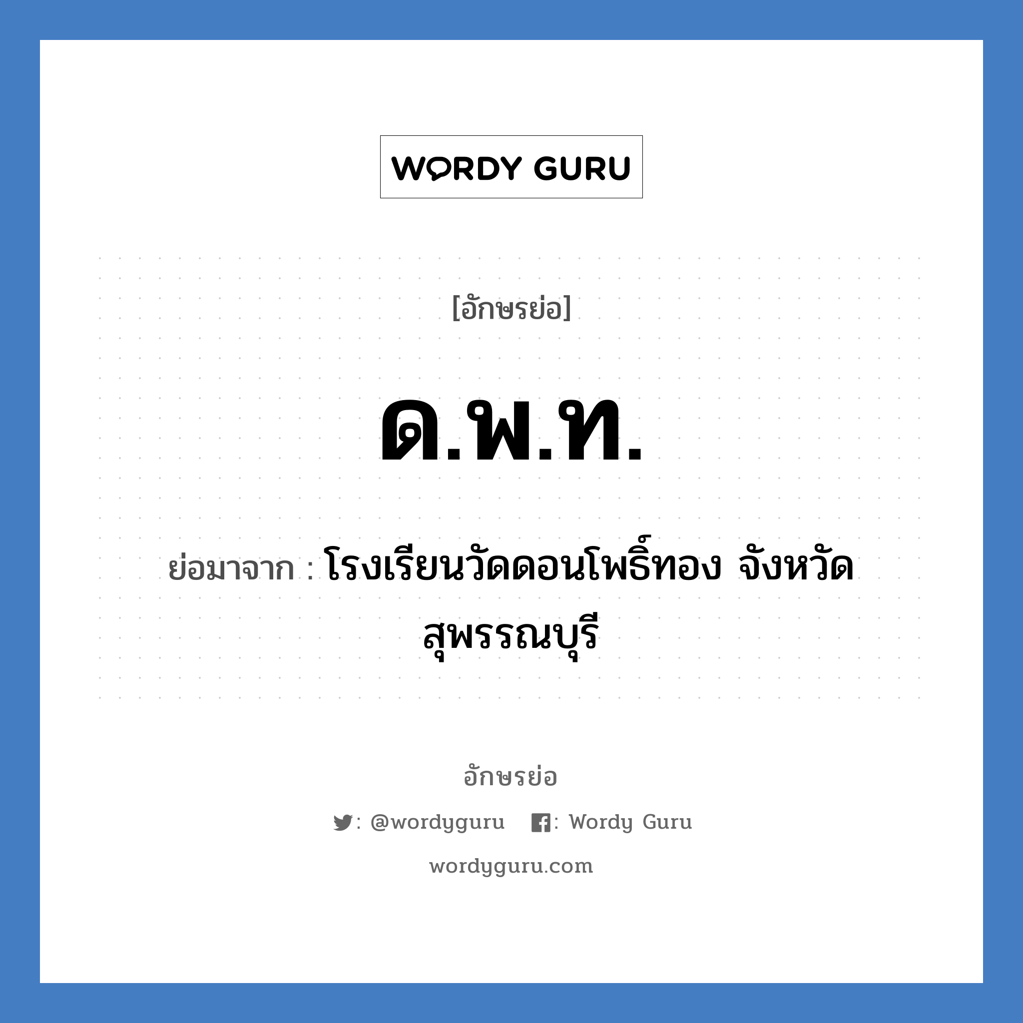 ด.พ.ท. ย่อมาจาก?, อักษรย่อ ด.พ.ท. ย่อมาจาก โรงเรียนวัดดอนโพธิ์ทอง จังหวัดสุพรรณบุรี หมวด ชื่อโรงเรียน หมวด ชื่อโรงเรียน