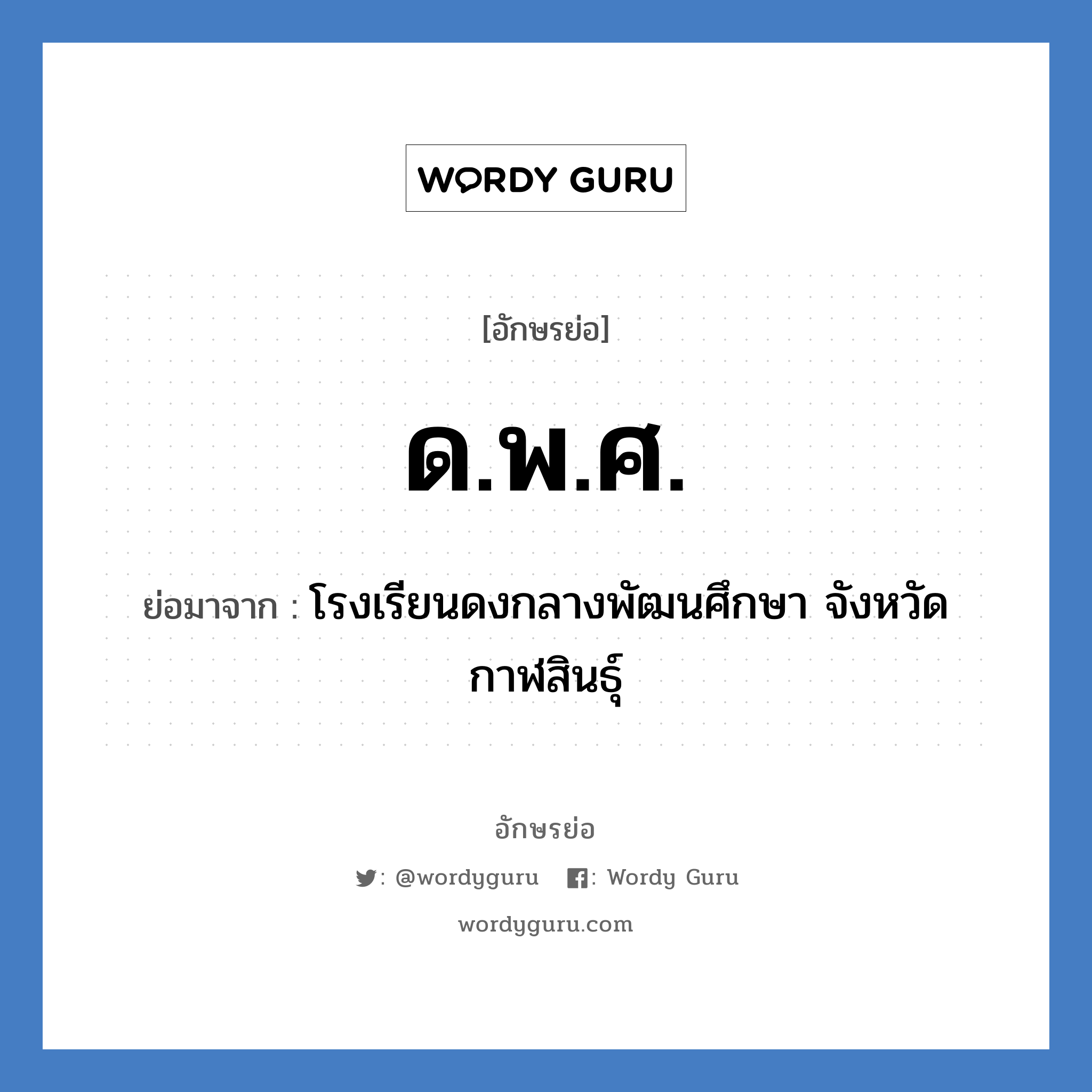 ด.พ.ศ. ย่อมาจาก?, อักษรย่อ ด.พ.ศ. ย่อมาจาก โรงเรียนดงกลางพัฒนศึกษา จังหวัดกาฬสินธุ์ หมวด ชื่อโรงเรียน หมวด ชื่อโรงเรียน