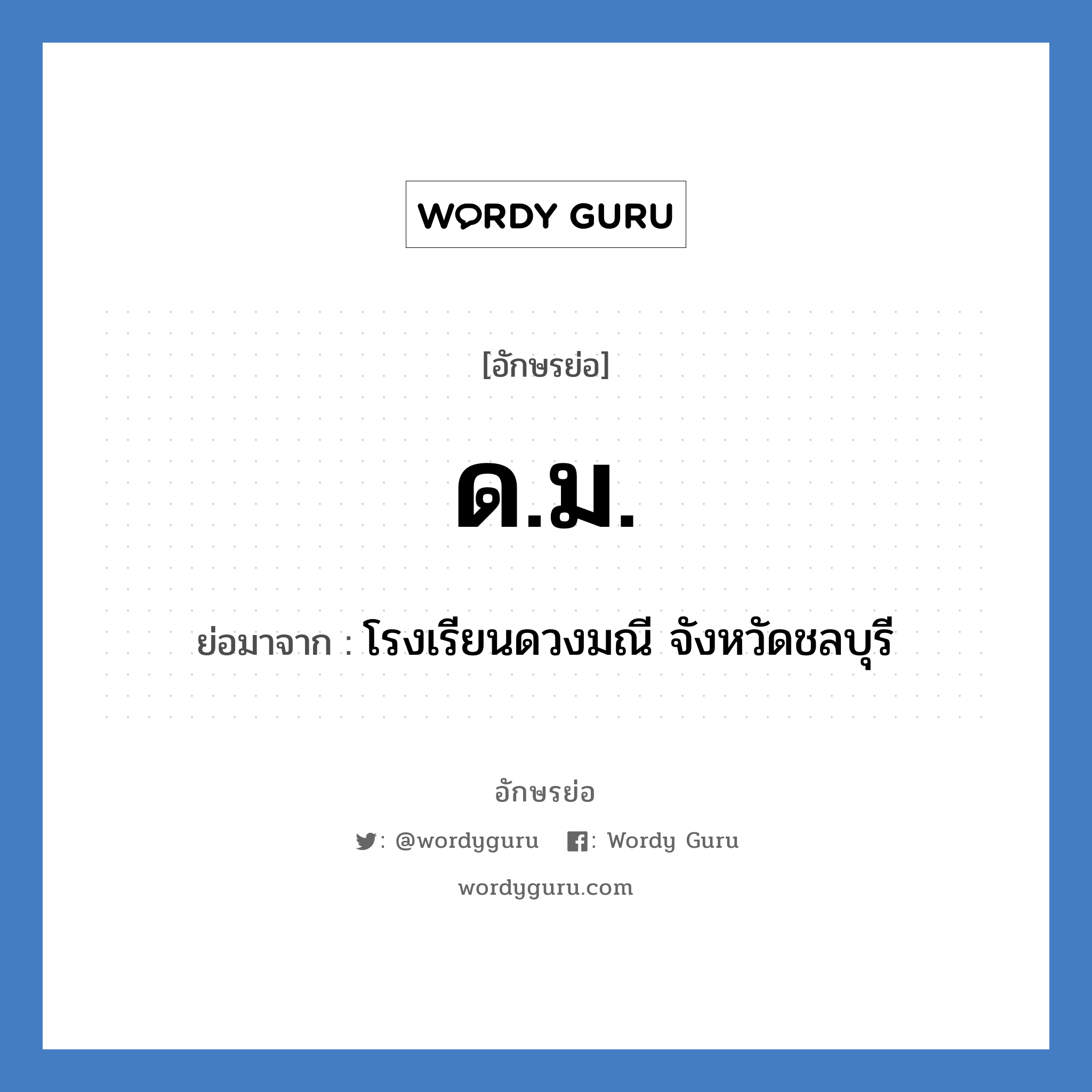 ดม. ย่อมาจาก?, อักษรย่อ ด.ม. ย่อมาจาก โรงเรียนดวงมณี จังหวัดชลบุรี หมวด ชื่อโรงเรียน หมวด ชื่อโรงเรียน