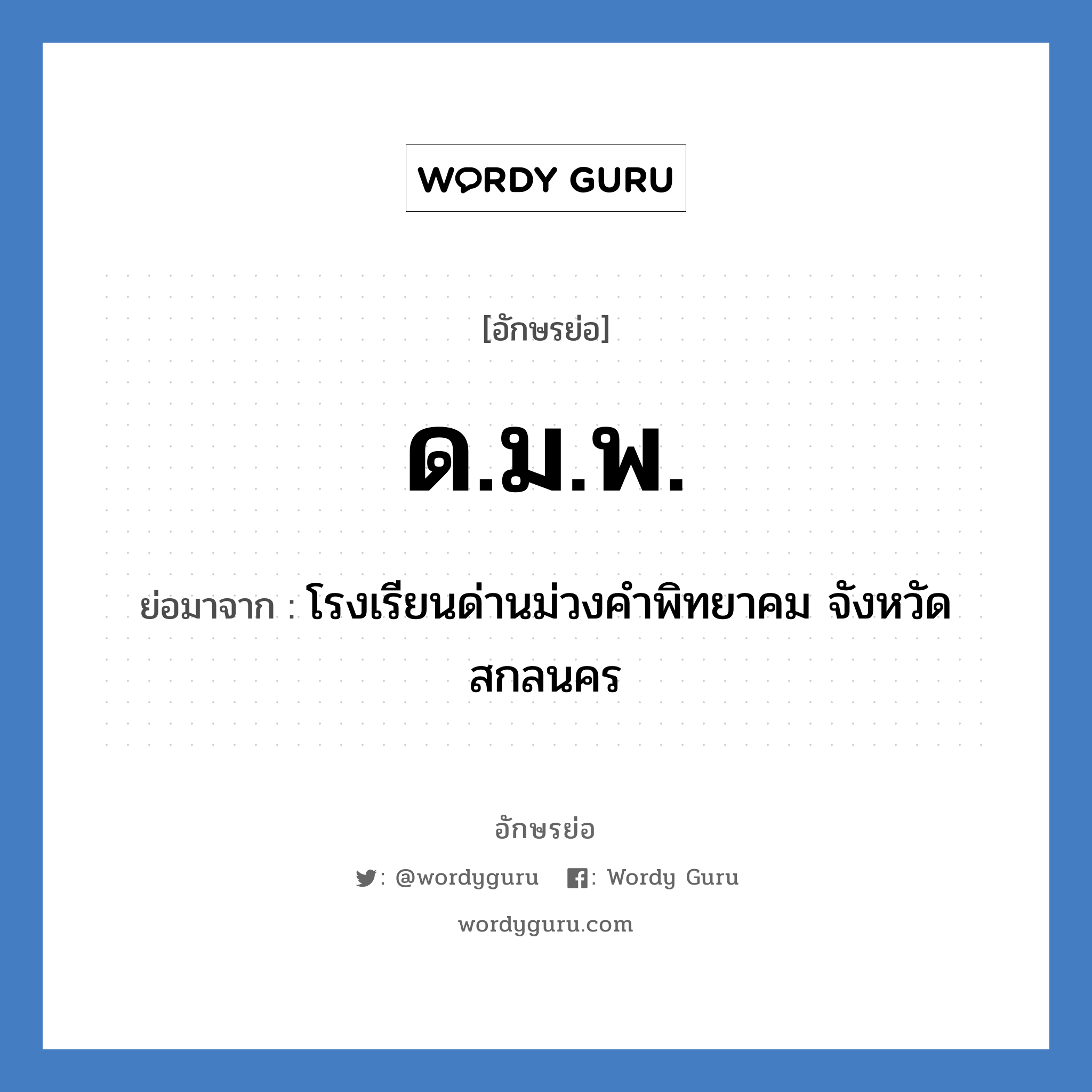 ด.ม.พ. ย่อมาจาก?, อักษรย่อ ด.ม.พ. ย่อมาจาก โรงเรียนด่านม่วงคำพิทยาคม จังหวัดสกลนคร หมวด ชื่อโรงเรียน หมวด ชื่อโรงเรียน