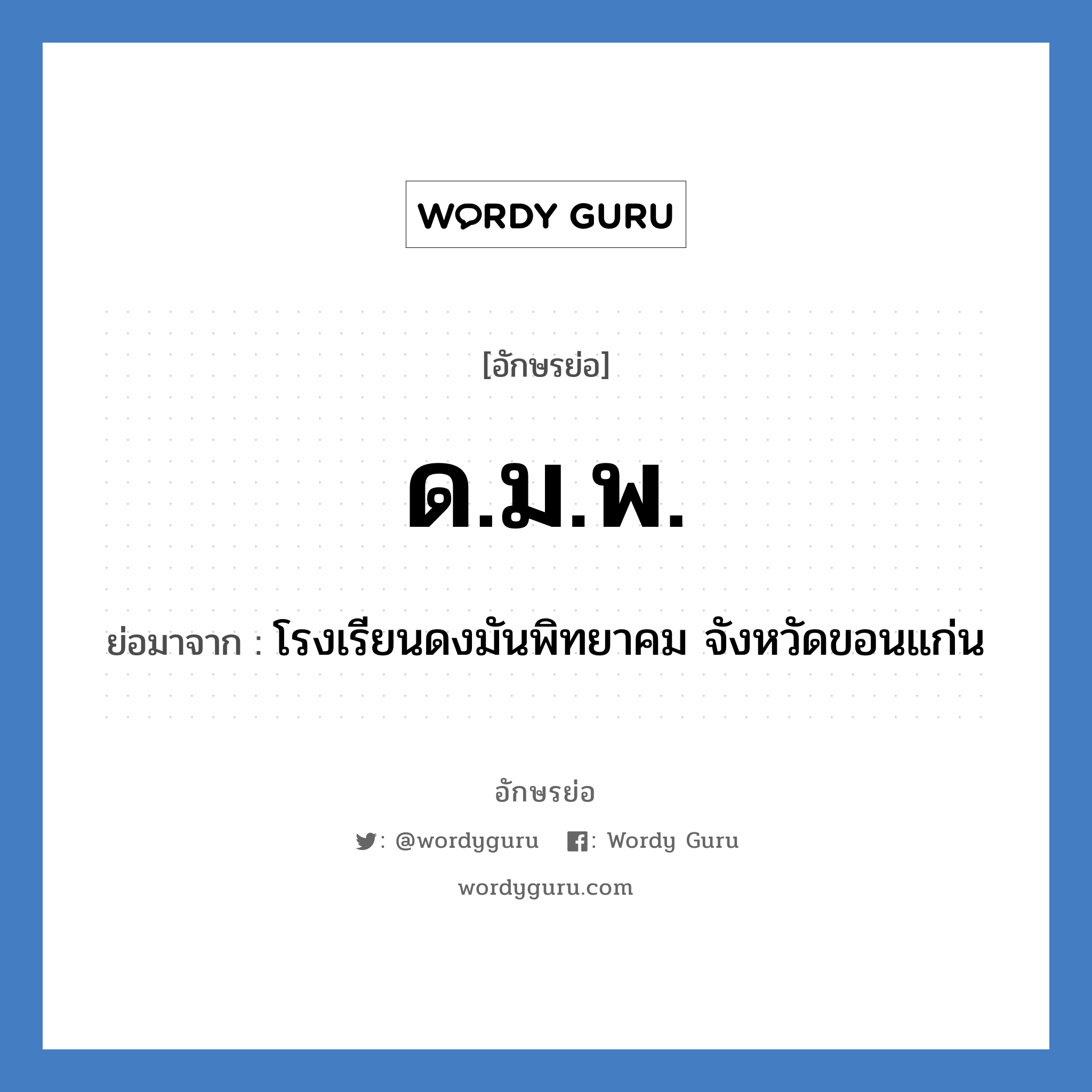 ด.ม.พ. ย่อมาจาก?, อักษรย่อ ด.ม.พ. ย่อมาจาก โรงเรียนดงมันพิทยาคม จังหวัดขอนแก่น หมวด ชื่อโรงเรียน หมวด ชื่อโรงเรียน