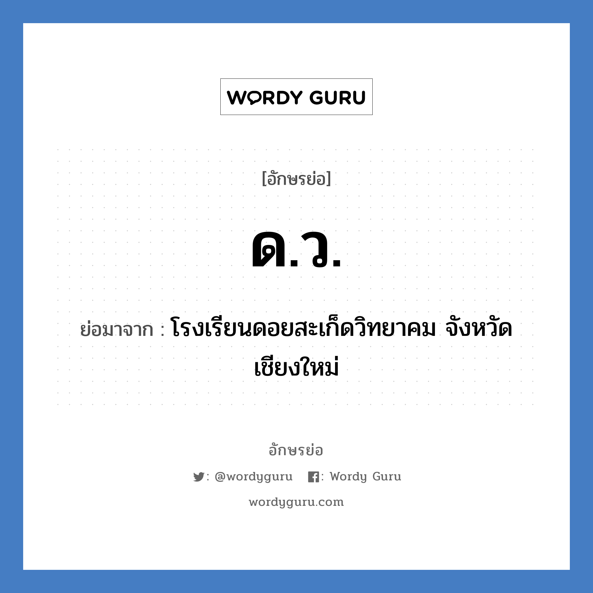 ด.ว. ย่อมาจาก?, อักษรย่อ ด.ว. ย่อมาจาก โรงเรียนดอยสะเก็ดวิทยาคม จังหวัดเชียงใหม่ หมวด ชื่อโรงเรียน หมวด ชื่อโรงเรียน