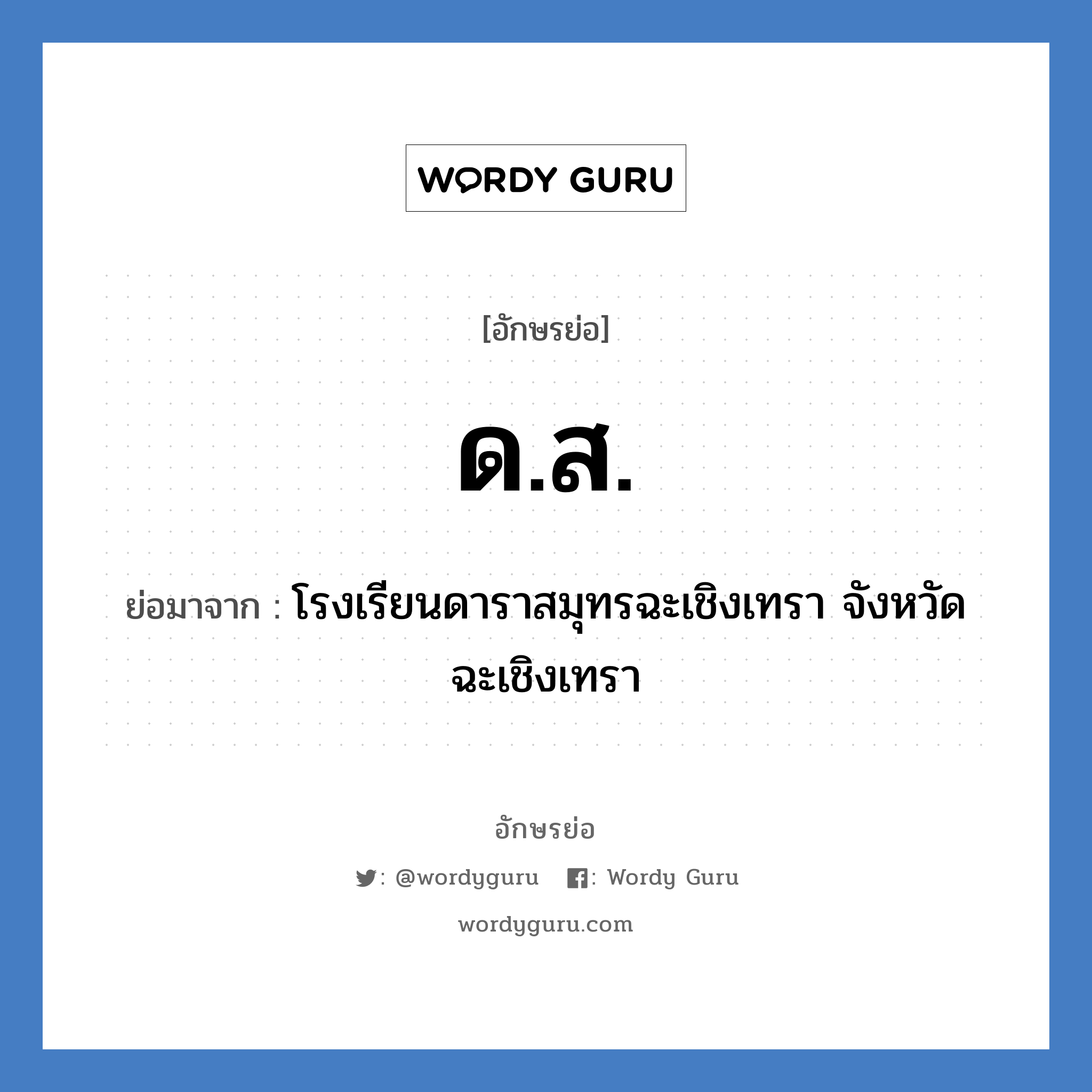 ด.ส. ย่อมาจาก?, อักษรย่อ ด.ส. ย่อมาจาก โรงเรียนดาราสมุทรฉะเชิงเทรา จังหวัดฉะเชิงเทรา หมวด ชื่อโรงเรียน หมวด ชื่อโรงเรียน