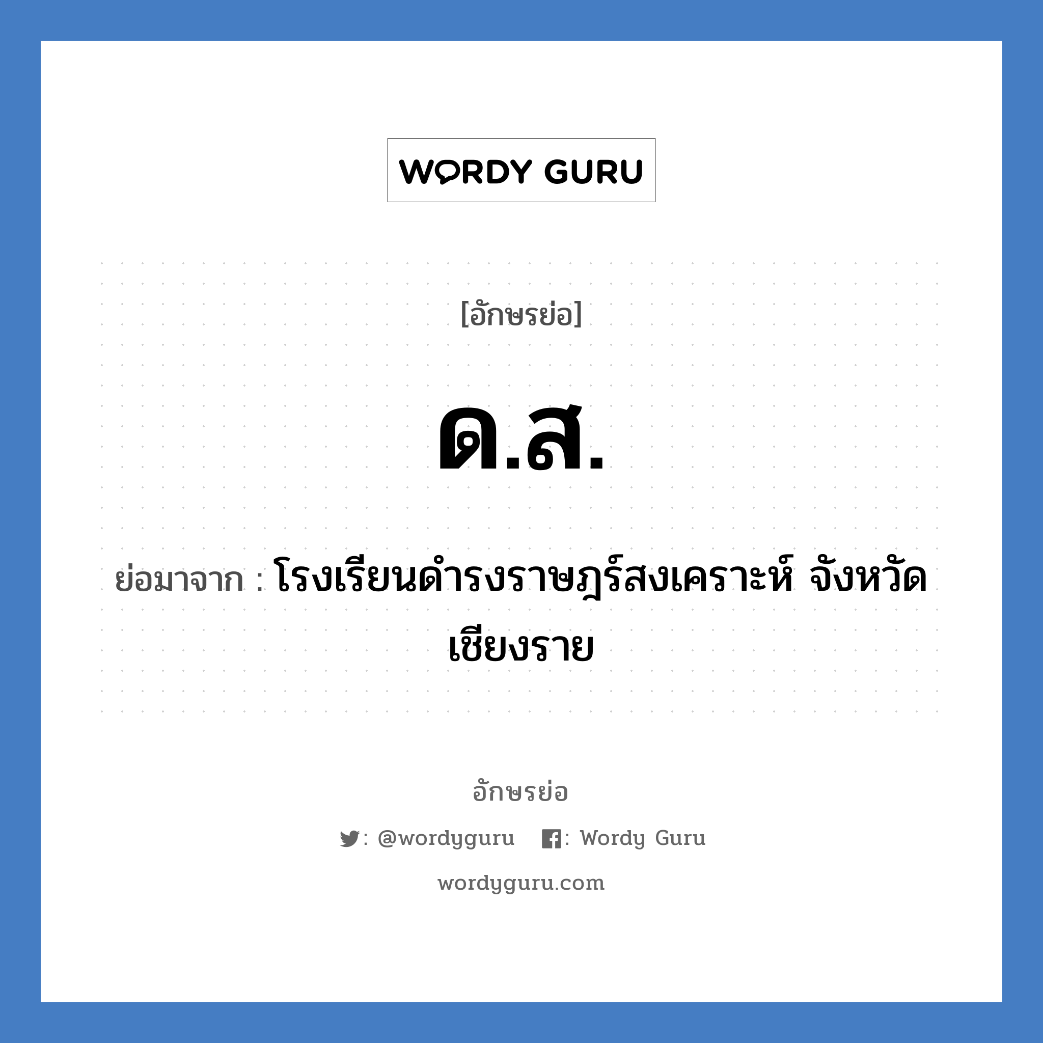 ด.ส. ย่อมาจาก?, อักษรย่อ ด.ส. ย่อมาจาก โรงเรียนดำรงราษฎร์สงเคราะห์ จังหวัดเชียงราย หมวด ชื่อโรงเรียน หมวด ชื่อโรงเรียน