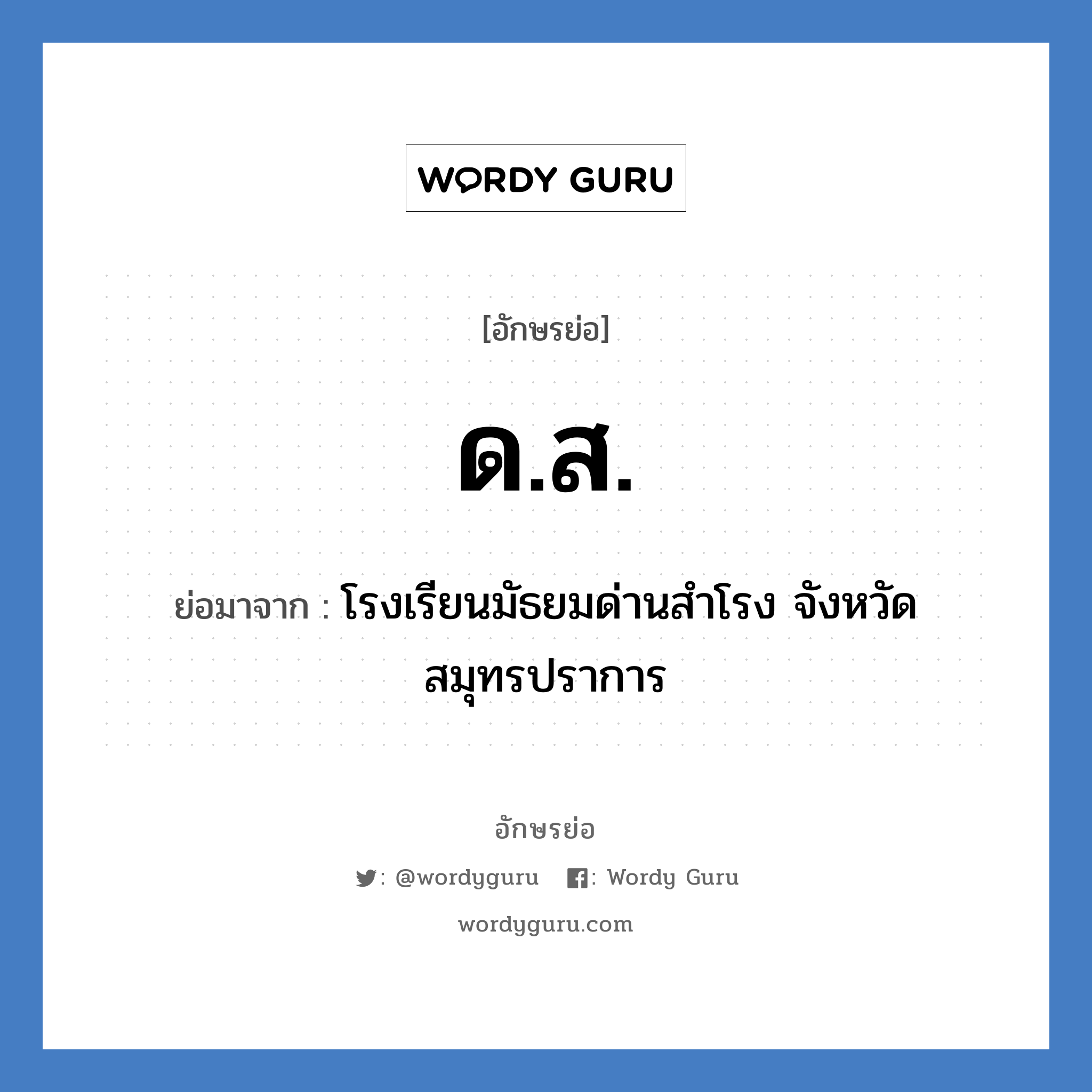 ด.ส. ย่อมาจาก?, อักษรย่อ ด.ส. ย่อมาจาก โรงเรียนมัธยมด่านสำโรง จังหวัดสมุทรปราการ หมวด ชื่อโรงเรียน หมวด ชื่อโรงเรียน