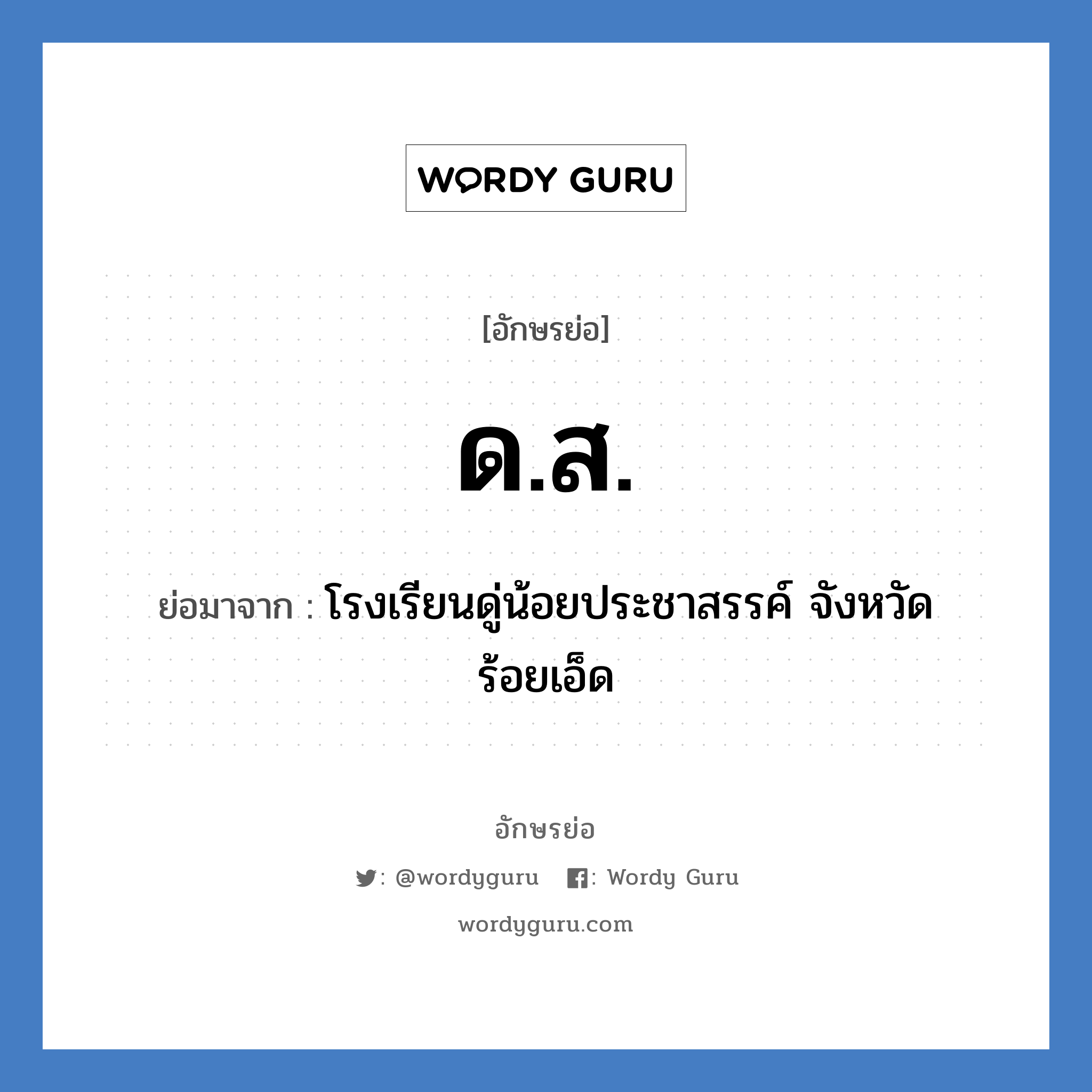 ด.ส. ย่อมาจาก?, อักษรย่อ ด.ส. ย่อมาจาก โรงเรียนดู่น้อยประชาสรรค์ จังหวัดร้อยเอ็ด หมวด ชื่อโรงเรียน หมวด ชื่อโรงเรียน