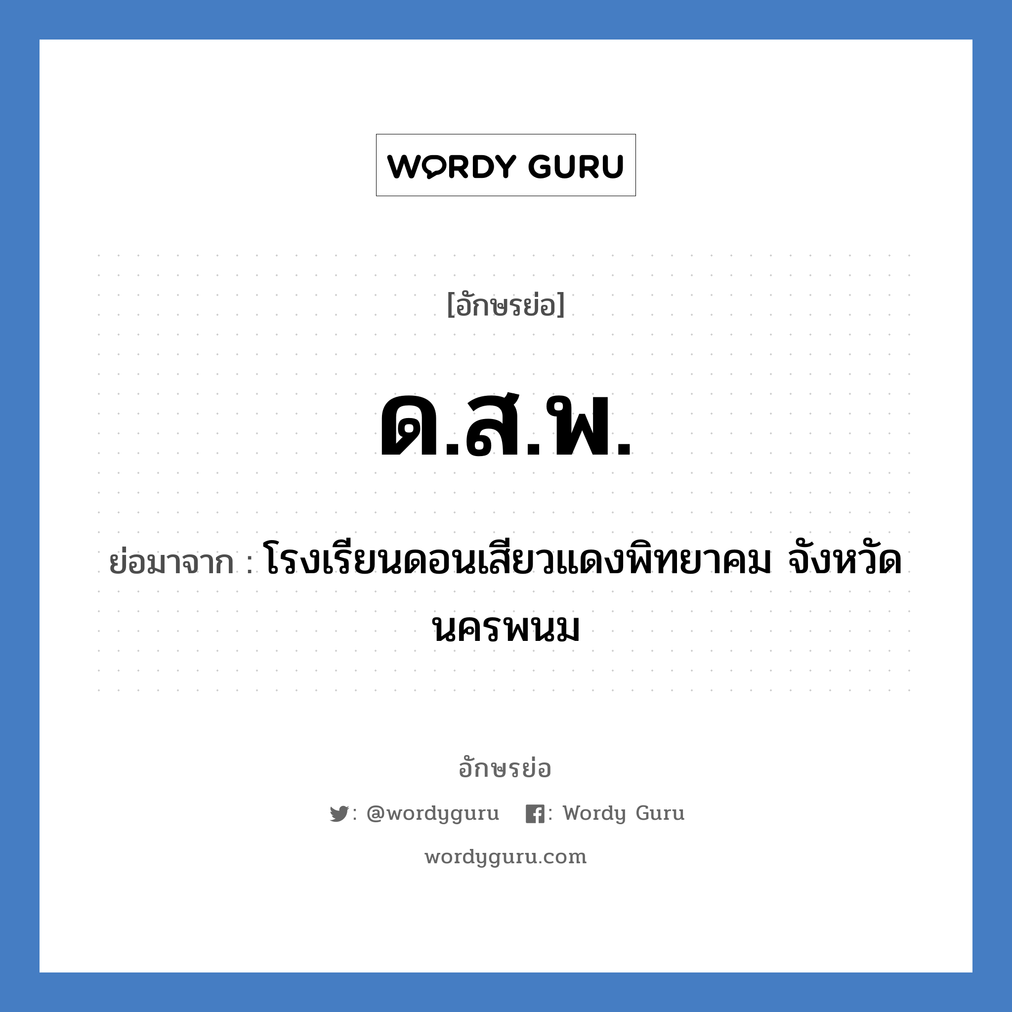 ด.ส.พ. ย่อมาจาก?, อักษรย่อ ด.ส.พ. ย่อมาจาก โรงเรียนดอนเสียวแดงพิทยาคม จังหวัดนครพนม หมวด ชื่อโรงเรียน หมวด ชื่อโรงเรียน