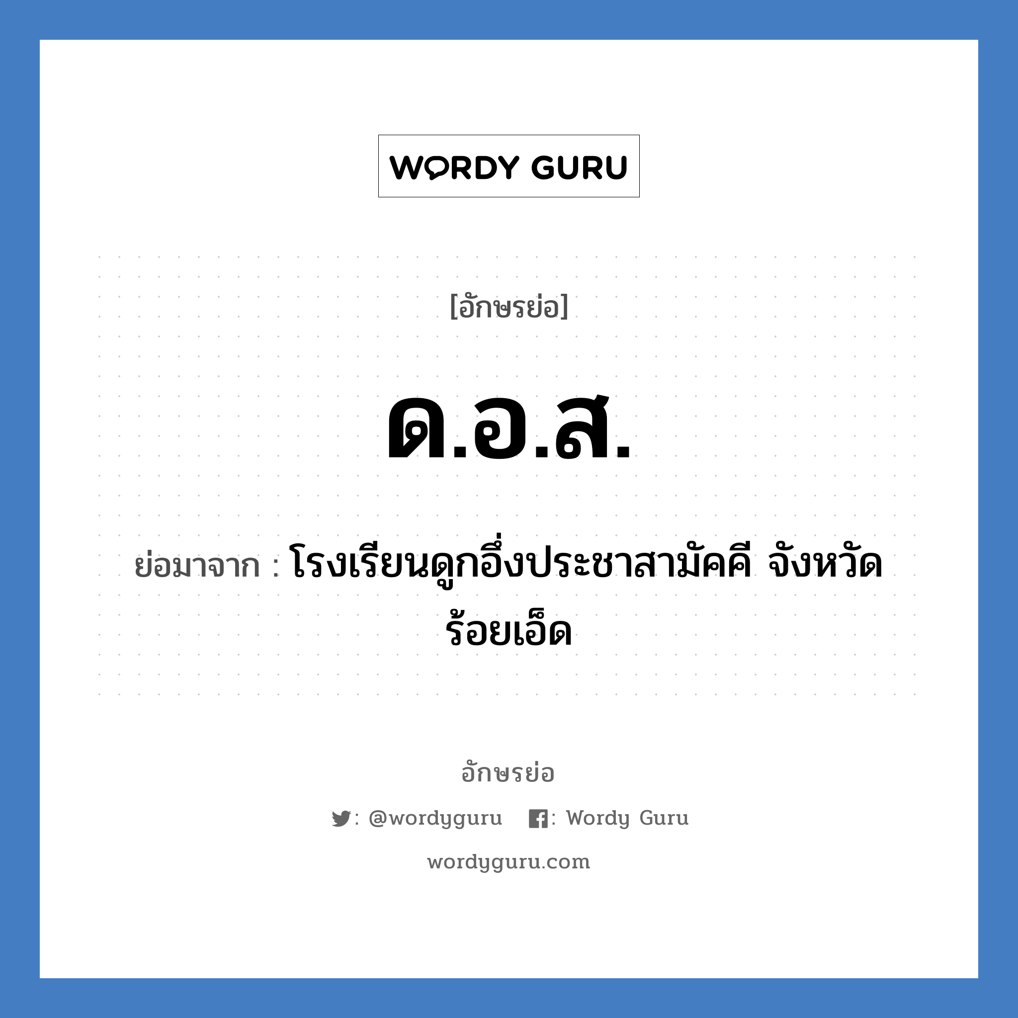 ด.อ.ส. ย่อมาจาก?, อักษรย่อ ด.อ.ส. ย่อมาจาก โรงเรียนดูกอึ่งประชาสามัคคี จังหวัดร้อยเอ็ด หมวด ชื่อโรงเรียน หมวด ชื่อโรงเรียน