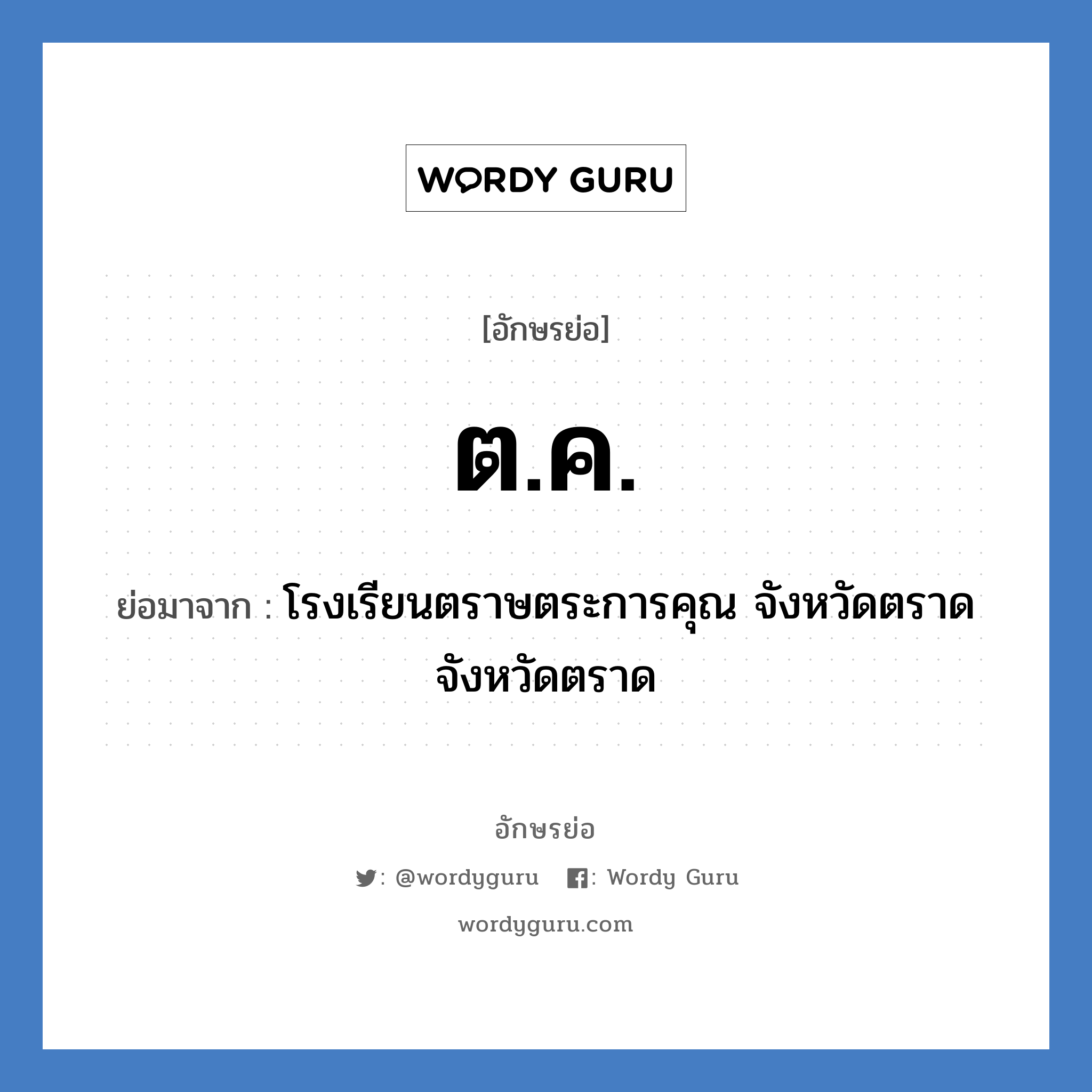 ต.ค. ย่อมาจาก?, อักษรย่อ ต.ค. ย่อมาจาก โรงเรียนตราษตระการคุณ จังหวัดตราด จังหวัดตราด หมวด ชื่อโรงเรียน หมวด ชื่อโรงเรียน