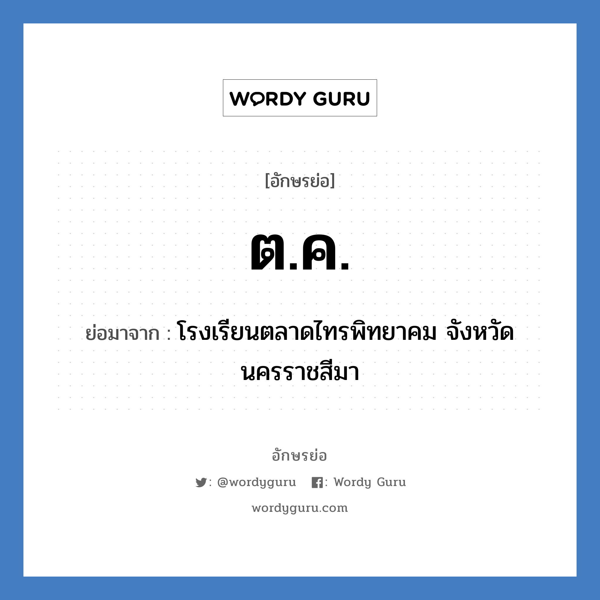 ต.ค. ย่อมาจาก?, อักษรย่อ ต.ค. ย่อมาจาก โรงเรียนตลาดไทรพิทยาคม จังหวัดนครราชสีมา หมวด ชื่อโรงเรียน หมวด ชื่อโรงเรียน