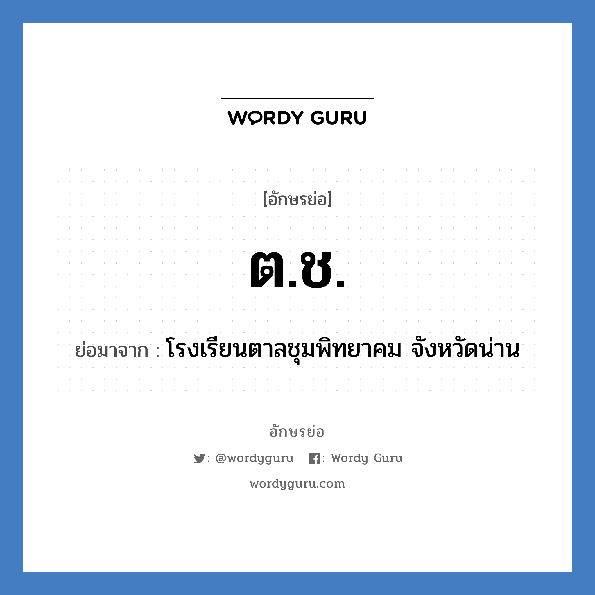 ต.ช. ย่อมาจาก?, อักษรย่อ ต.ช. ย่อมาจาก โรงเรียนตาลชุมพิทยาคม จังหวัดน่าน หมวด ชื่อโรงเรียน หมวด ชื่อโรงเรียน