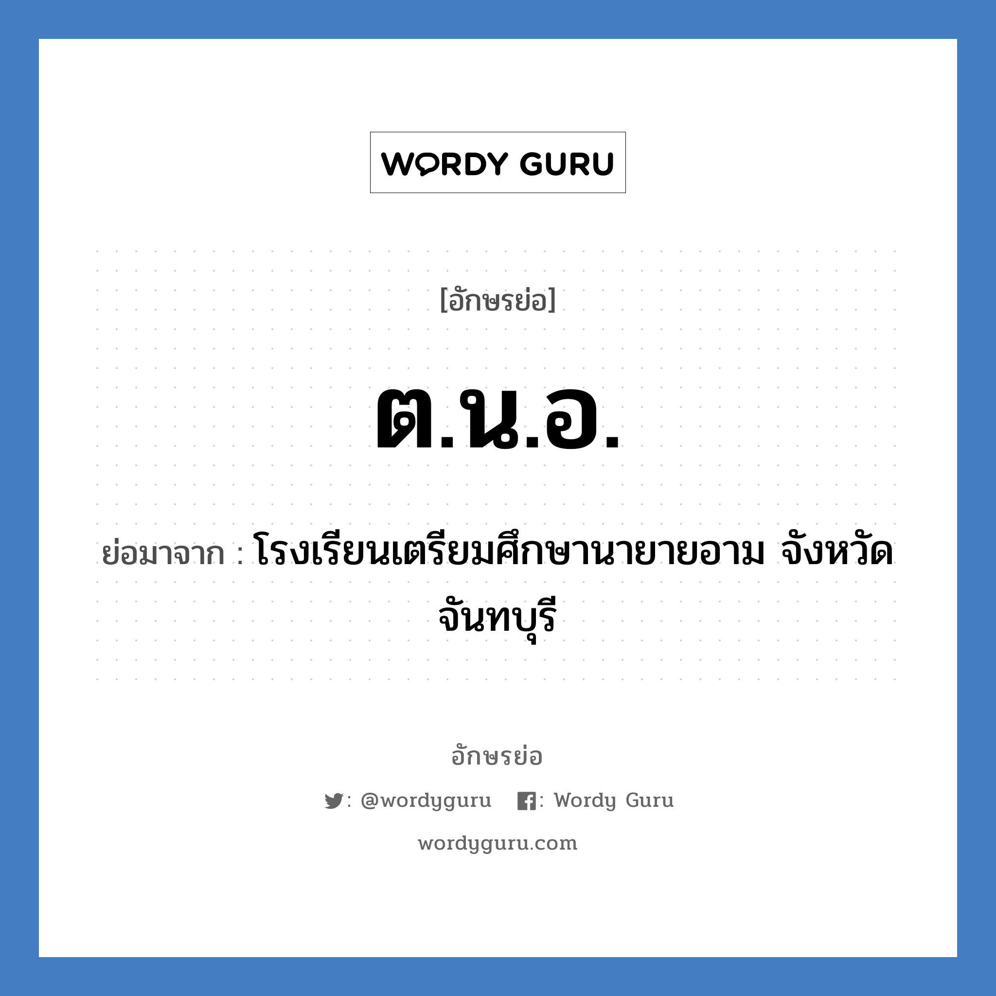 ต.น.อ. ย่อมาจาก?, อักษรย่อ ต.น.อ. ย่อมาจาก โรงเรียนเตรียมศึกษานายายอาม จังหวัดจันทบุรี หมวด ชื่อโรงเรียน หมวด ชื่อโรงเรียน