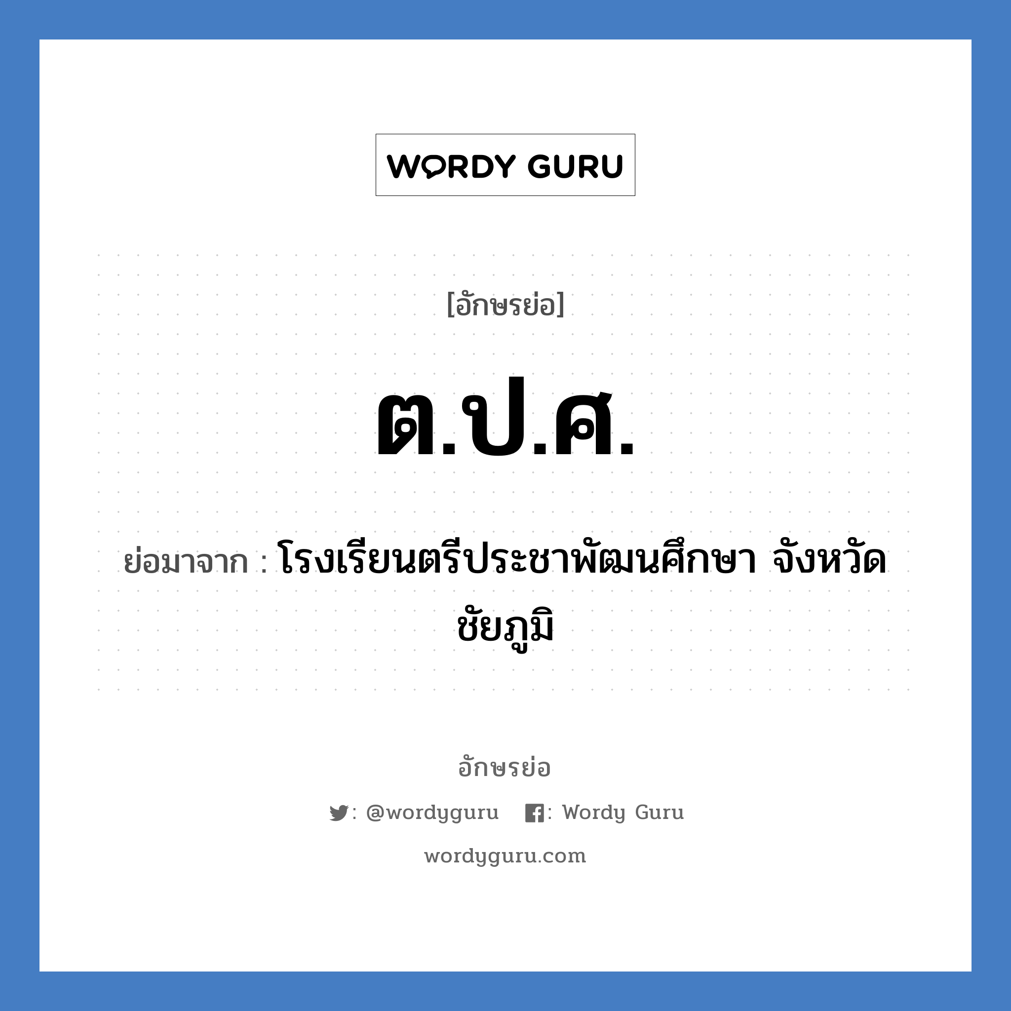 ต.ป.ศ. ย่อมาจาก?, อักษรย่อ ต.ป.ศ. ย่อมาจาก โรงเรียนตรีประชาพัฒนศึกษา จังหวัดชัยภูมิ หมวด ชื่อโรงเรียน หมวด ชื่อโรงเรียน