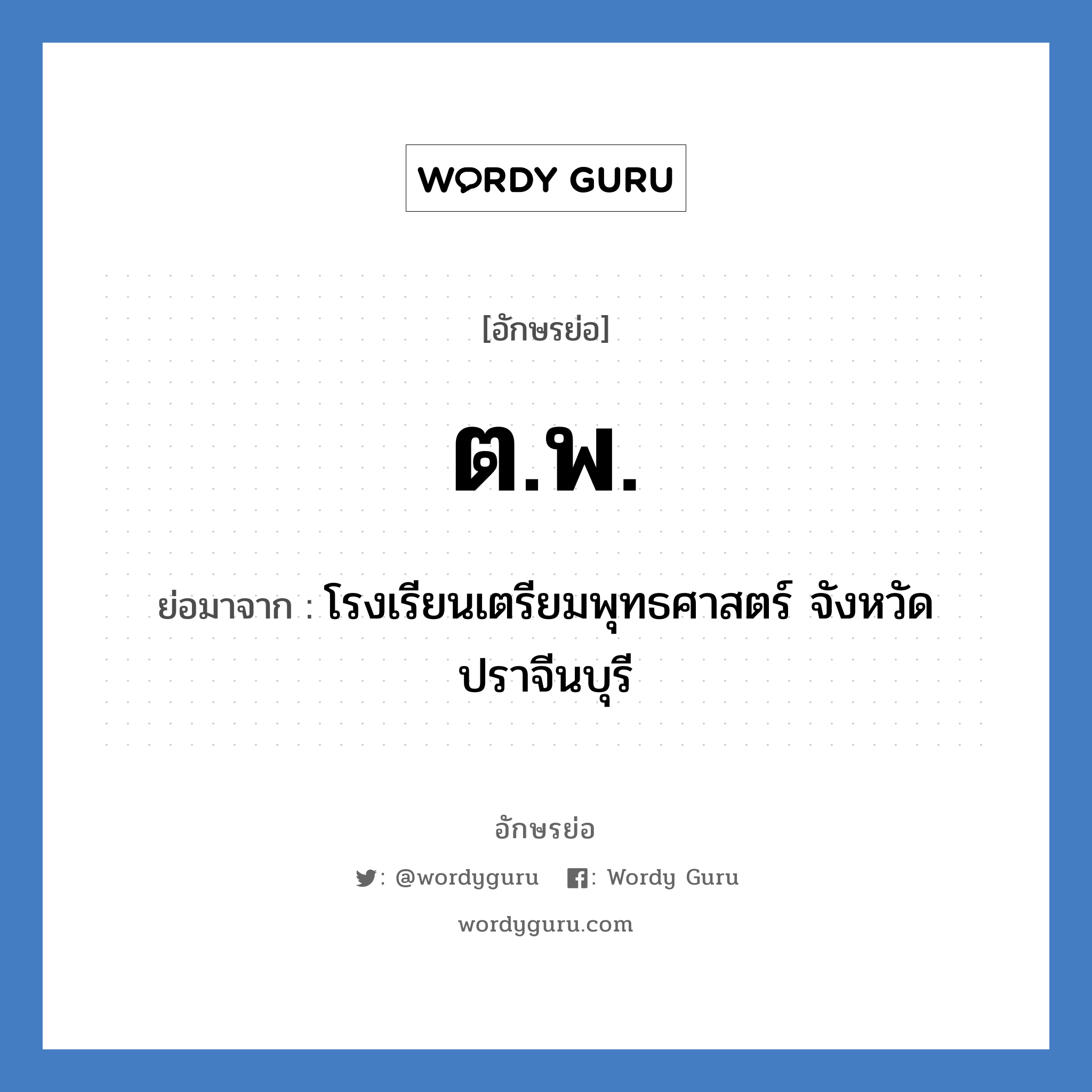 ต.พ. ย่อมาจาก?, อักษรย่อ ต.พ. ย่อมาจาก โรงเรียนเตรียมพุทธศาสตร์ จังหวัดปราจีนบุรี หมวด ชื่อโรงเรียน หมวด ชื่อโรงเรียน