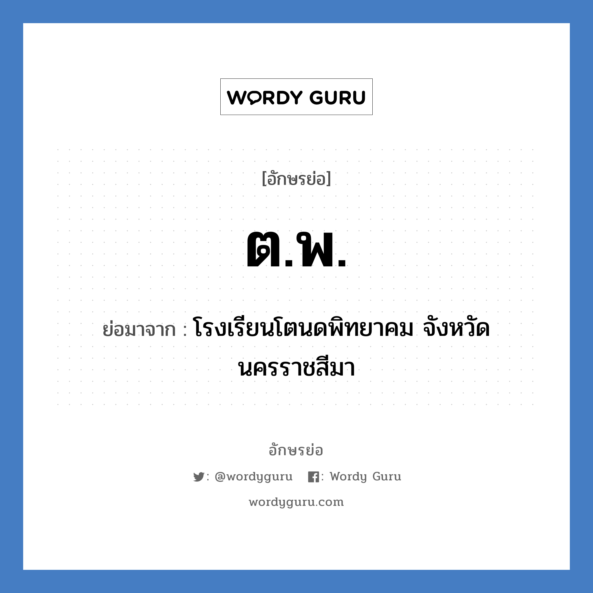 ต.พ. ย่อมาจาก?, อักษรย่อ ต.พ. ย่อมาจาก โรงเรียนโตนดพิทยาคม จังหวัดนครราชสีมา หมวด ชื่อโรงเรียน หมวด ชื่อโรงเรียน