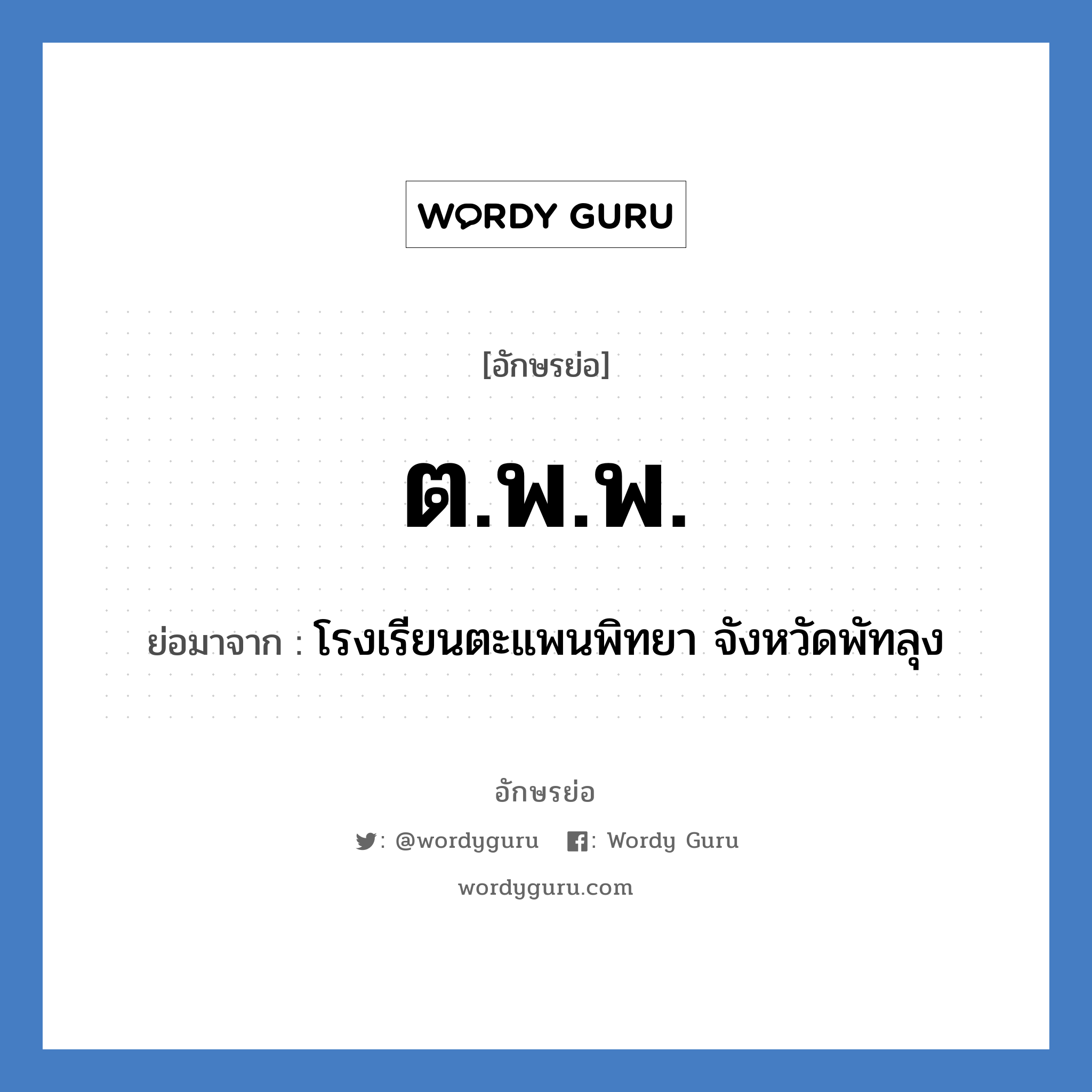 ต.พ.พ. ย่อมาจาก?, อักษรย่อ ต.พ.พ. ย่อมาจาก โรงเรียนตะแพนพิทยา จังหวัดพัทลุง หมวด ชื่อโรงเรียน หมวด ชื่อโรงเรียน