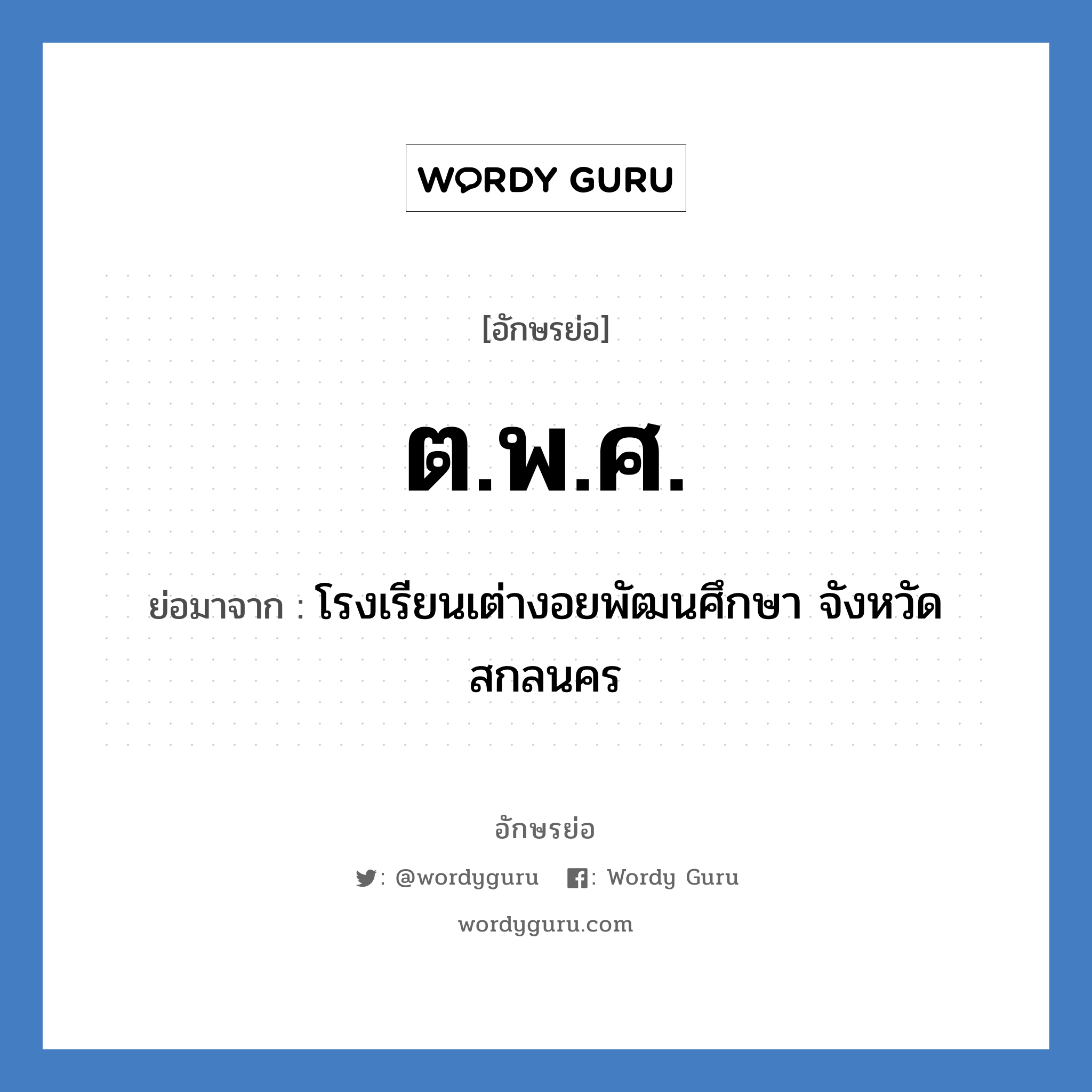 ต.พ.ศ. ย่อมาจาก?, อักษรย่อ ต.พ.ศ. ย่อมาจาก โรงเรียนเต่างอยพัฒนศึกษา จังหวัดสกลนคร หมวด ชื่อโรงเรียน หมวด ชื่อโรงเรียน