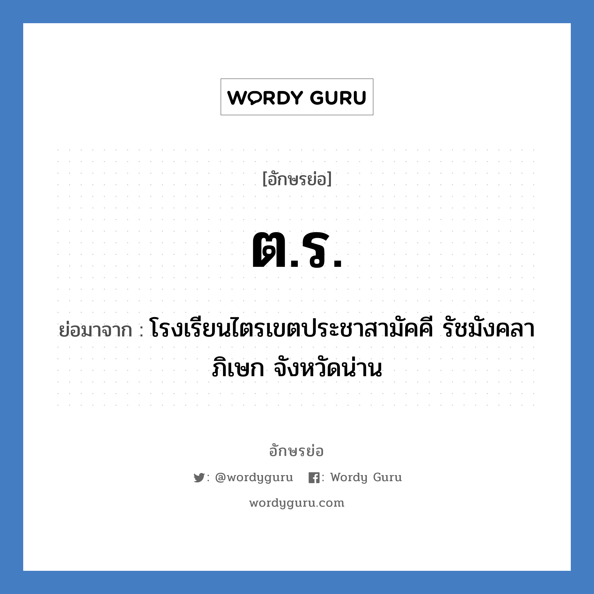 ตร. ย่อมาจาก?, อักษรย่อ ต.ร. ย่อมาจาก โรงเรียนไตรเขตประชาสามัคคี รัชมังคลาภิเษก จังหวัดน่าน หมวด ชื่อโรงเรียน หมวด ชื่อโรงเรียน