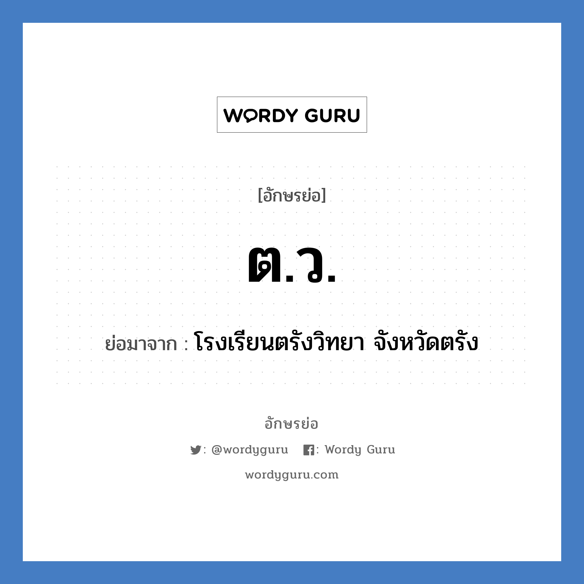 ต.ว. ย่อมาจาก?, อักษรย่อ ต.ว. ย่อมาจาก โรงเรียนตรังวิทยา จังหวัดตรัง หมวด ชื่อโรงเรียน หมวด ชื่อโรงเรียน