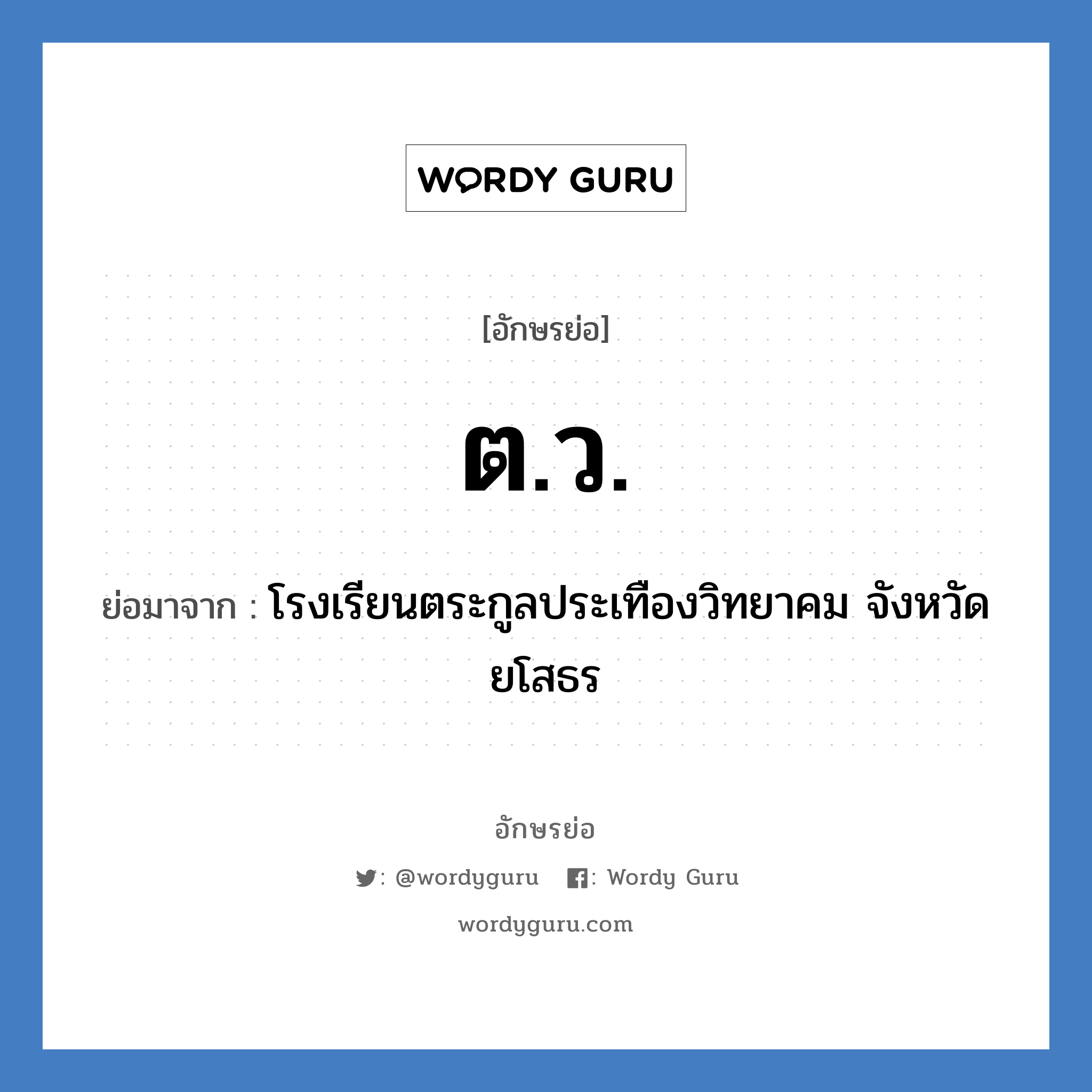 ต.ว. ย่อมาจาก?, อักษรย่อ ต.ว. ย่อมาจาก โรงเรียนตระกูลประเทืองวิทยาคม จังหวัดยโสธร หมวด ชื่อโรงเรียน หมวด ชื่อโรงเรียน