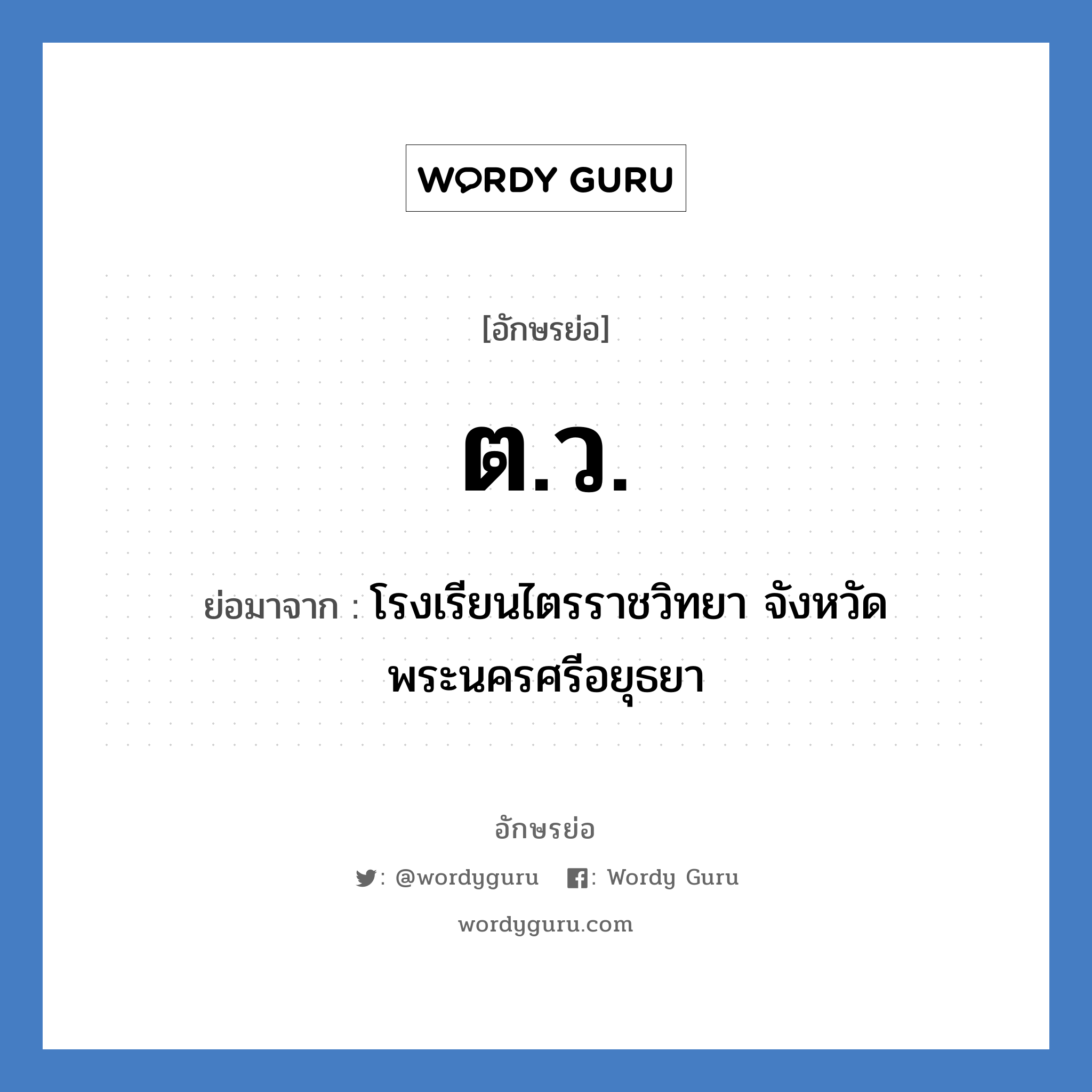 ต.ว. ย่อมาจาก?, อักษรย่อ ต.ว. ย่อมาจาก โรงเรียนไตรราชวิทยา จังหวัดพระนครศรีอยุธยา หมวด ชื่อโรงเรียน หมวด ชื่อโรงเรียน