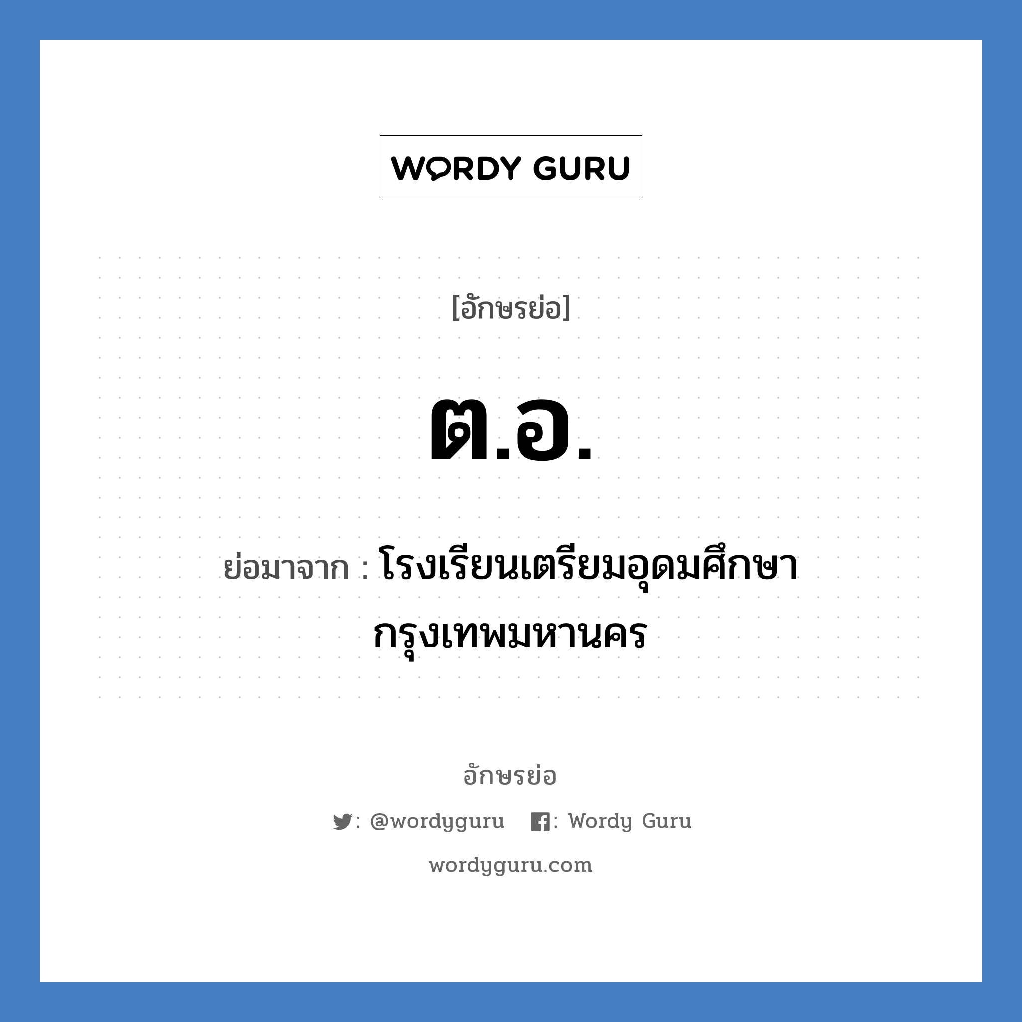 ต.อ. ย่อมาจาก?, อักษรย่อ ต.อ. ย่อมาจาก โรงเรียนเตรียมอุดมศึกษา กรุงเทพมหานคร หมวด ชื่อโรงเรียน หมวด ชื่อโรงเรียน