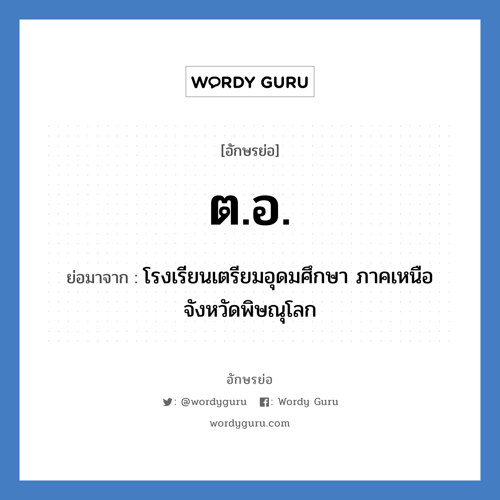 ต.อ. ย่อมาจาก?, อักษรย่อ ต.อ. ย่อมาจาก โรงเรียนเตรียมอุดมศึกษา ภาคเหนือ จังหวัดพิษณุโลก หมวด ชื่อโรงเรียน หมวด ชื่อโรงเรียน