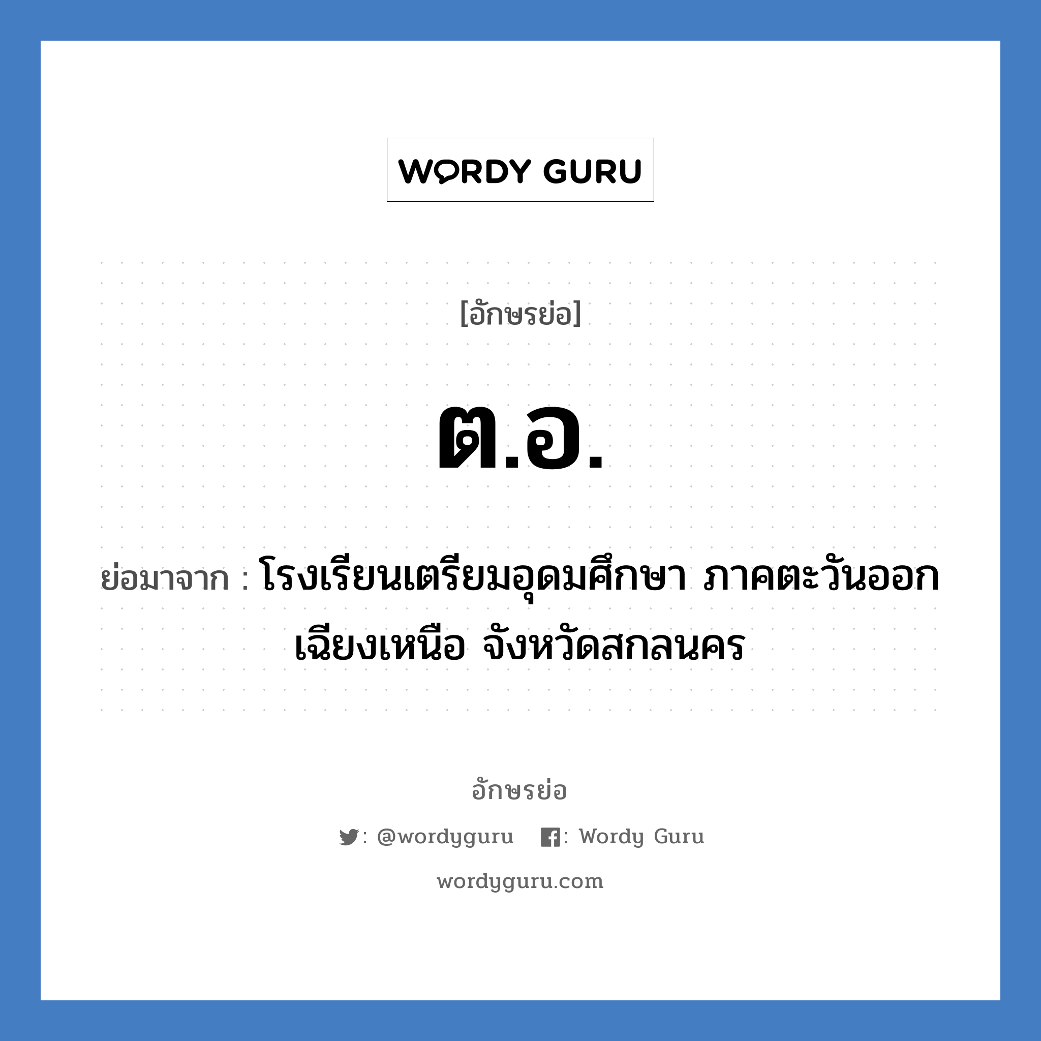 ต.อ. ย่อมาจาก?, อักษรย่อ ต.อ. ย่อมาจาก โรงเรียนเตรียมอุดมศึกษา ภาคตะวันออกเฉียงเหนือ จังหวัดสกลนคร หมวด ชื่อโรงเรียน หมวด ชื่อโรงเรียน