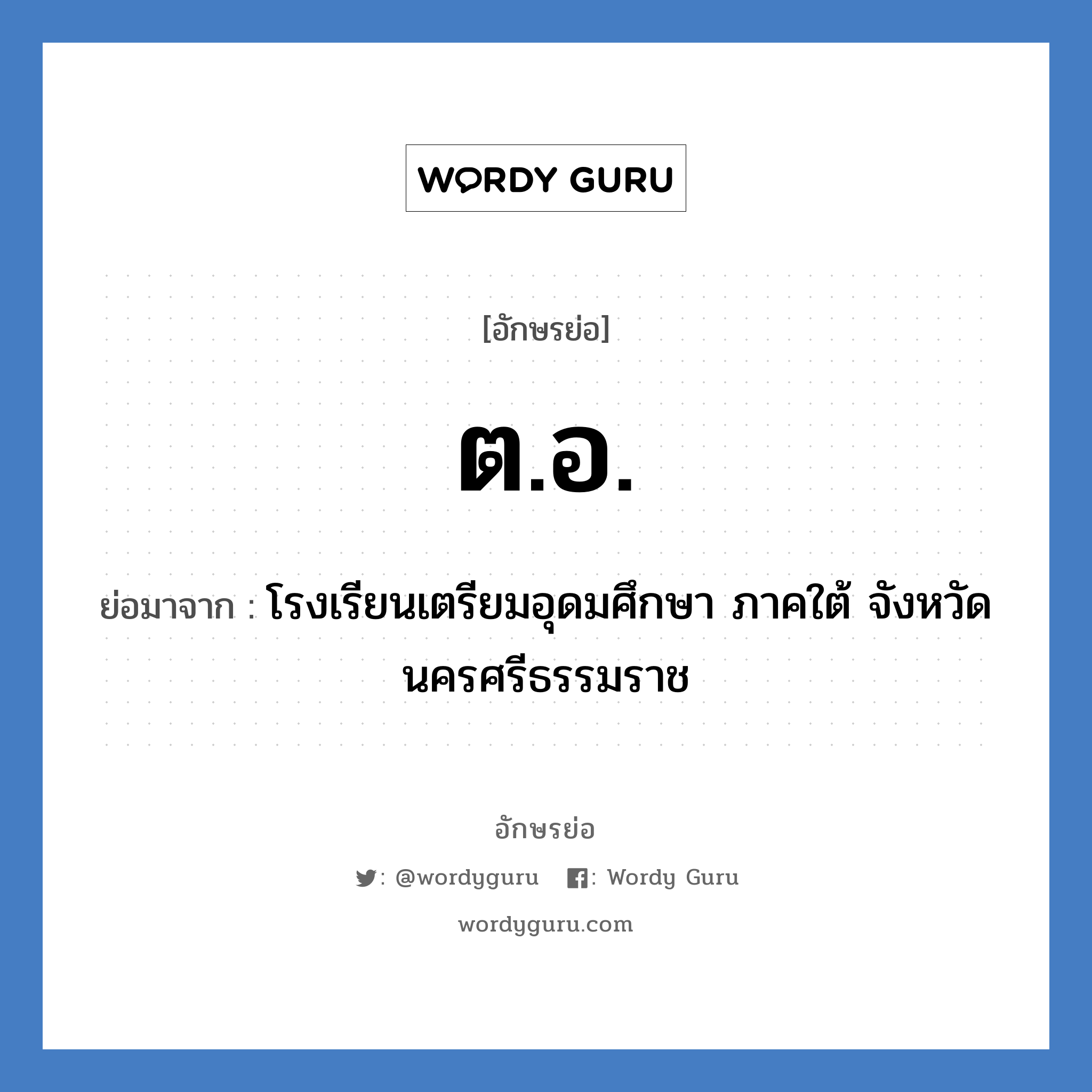 ต.อ. ย่อมาจาก?, อักษรย่อ ต.อ. ย่อมาจาก โรงเรียนเตรียมอุดมศึกษา ภาคใต้ จังหวัดนครศรีธรรมราช หมวด ชื่อโรงเรียน หมวด ชื่อโรงเรียน