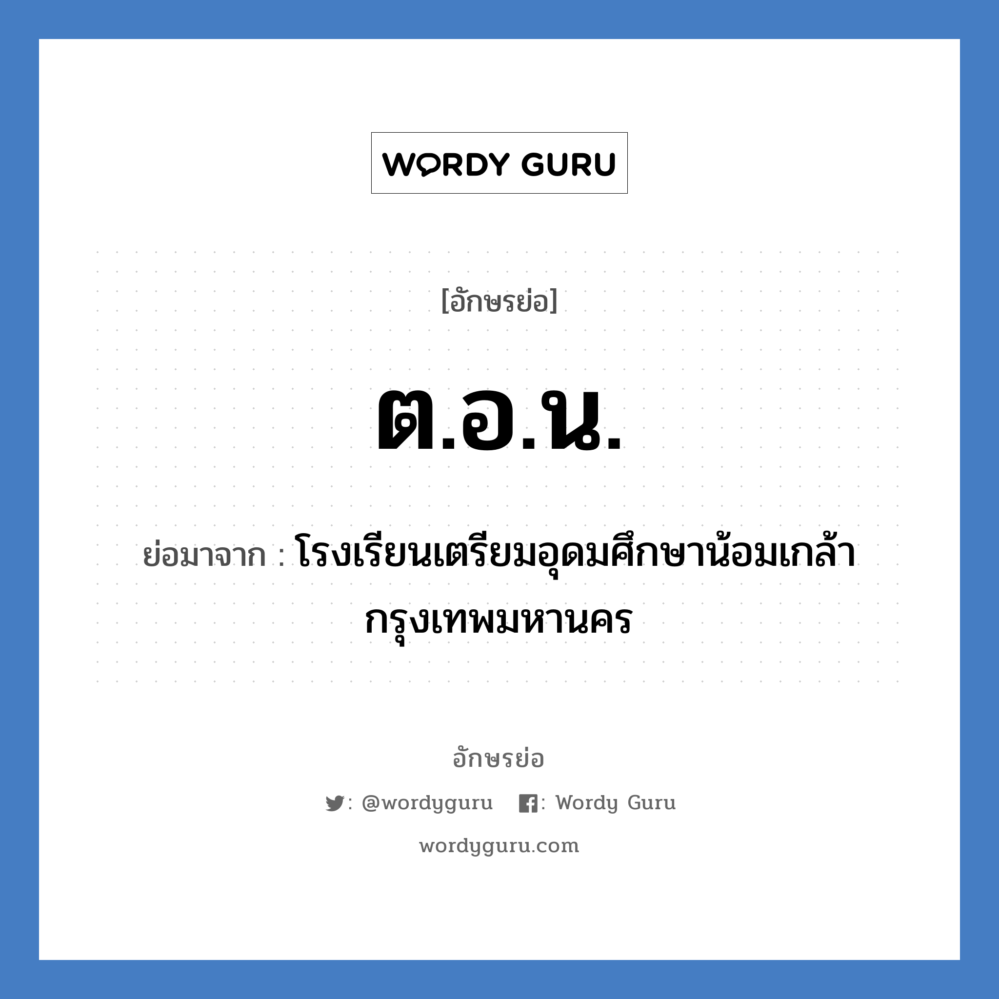 ต.อ.น. ย่อมาจาก?, อักษรย่อ ต.อ.น. ย่อมาจาก โรงเรียนเตรียมอุดมศึกษาน้อมเกล้า กรุงเทพมหานคร หมวด ชื่อโรงเรียน หมวด ชื่อโรงเรียน