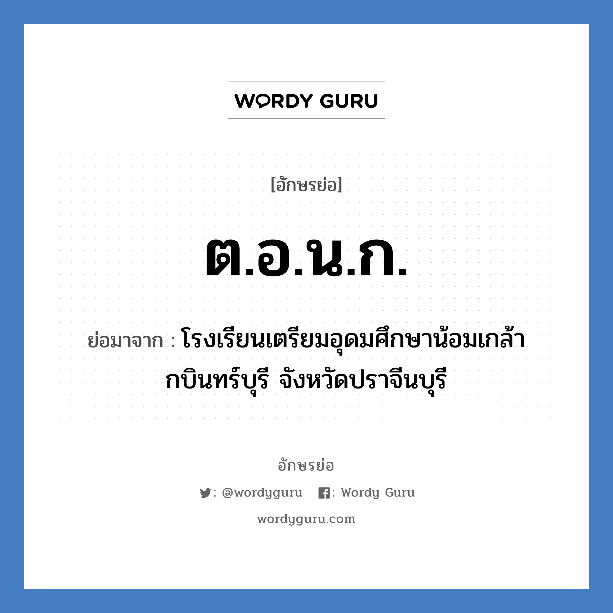 ต.อ.น.ก. ย่อมาจาก?, อักษรย่อ ต.อ.น.ก. ย่อมาจาก โรงเรียนเตรียมอุดมศึกษาน้อมเกล้า กบินทร์บุรี จังหวัดปราจีนบุรี หมวด ชื่อโรงเรียน หมวด ชื่อโรงเรียน