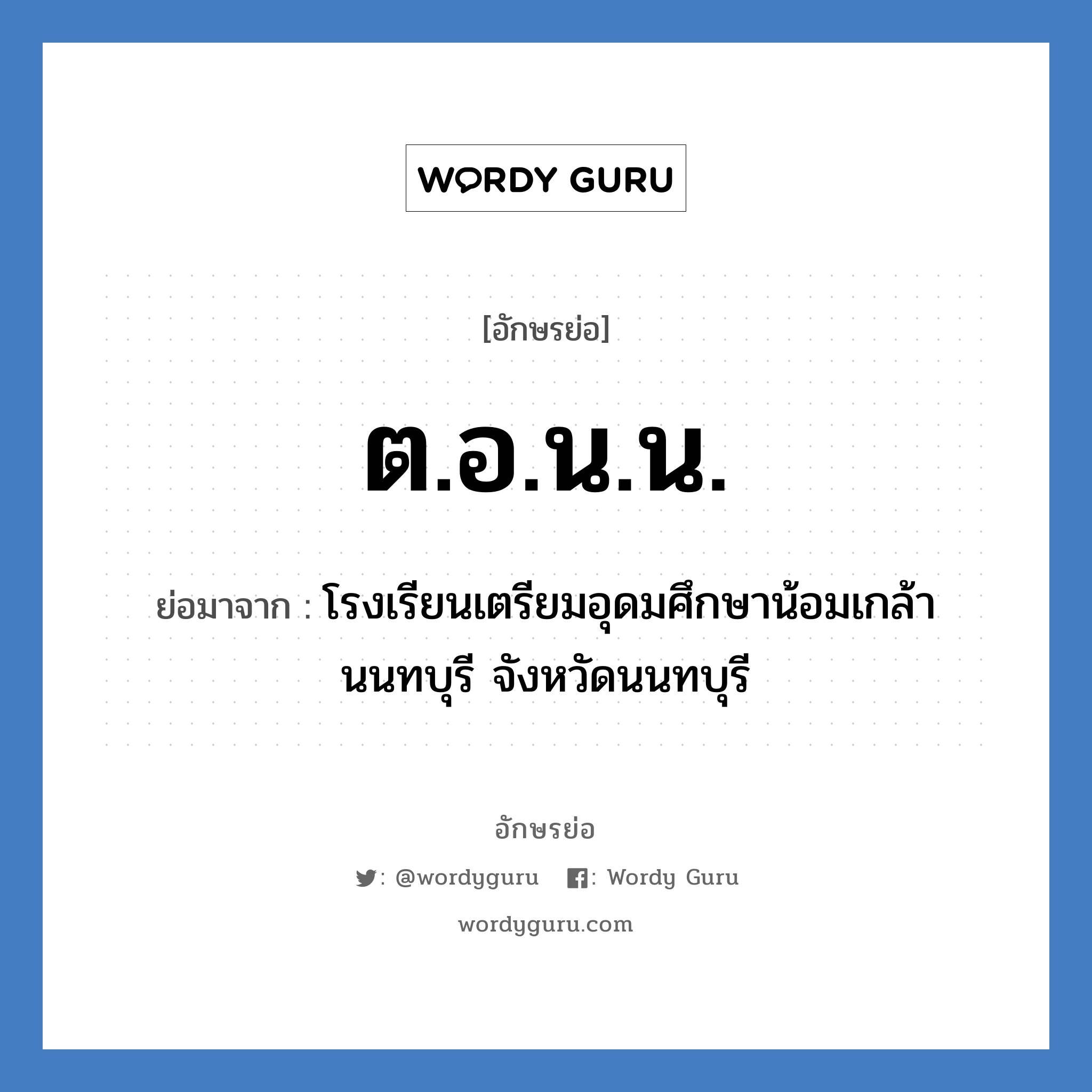 ต.อ.น.น. ย่อมาจาก?, อักษรย่อ ต.อ.น.น. ย่อมาจาก โรงเรียนเตรียมอุดมศึกษาน้อมเกล้า นนทบุรี จังหวัดนนทบุรี หมวด ชื่อโรงเรียน หมวด ชื่อโรงเรียน