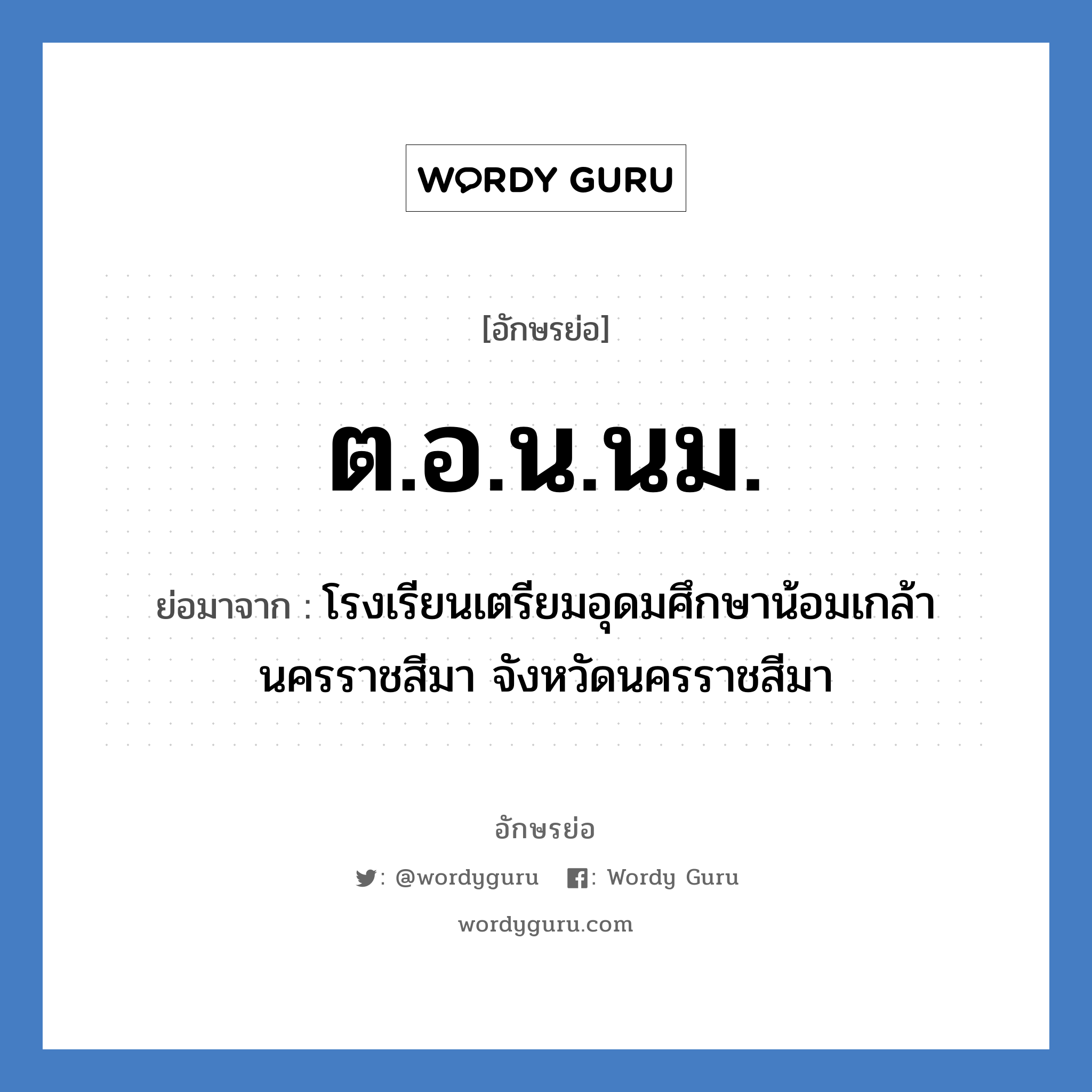 ต.อ.น.นม. ย่อมาจาก?, อักษรย่อ ต.อ.น.นม. ย่อมาจาก โรงเรียนเตรียมอุดมศึกษาน้อมเกล้า นครราชสีมา จังหวัดนครราชสีมา หมวด ชื่อโรงเรียน หมวด ชื่อโรงเรียน