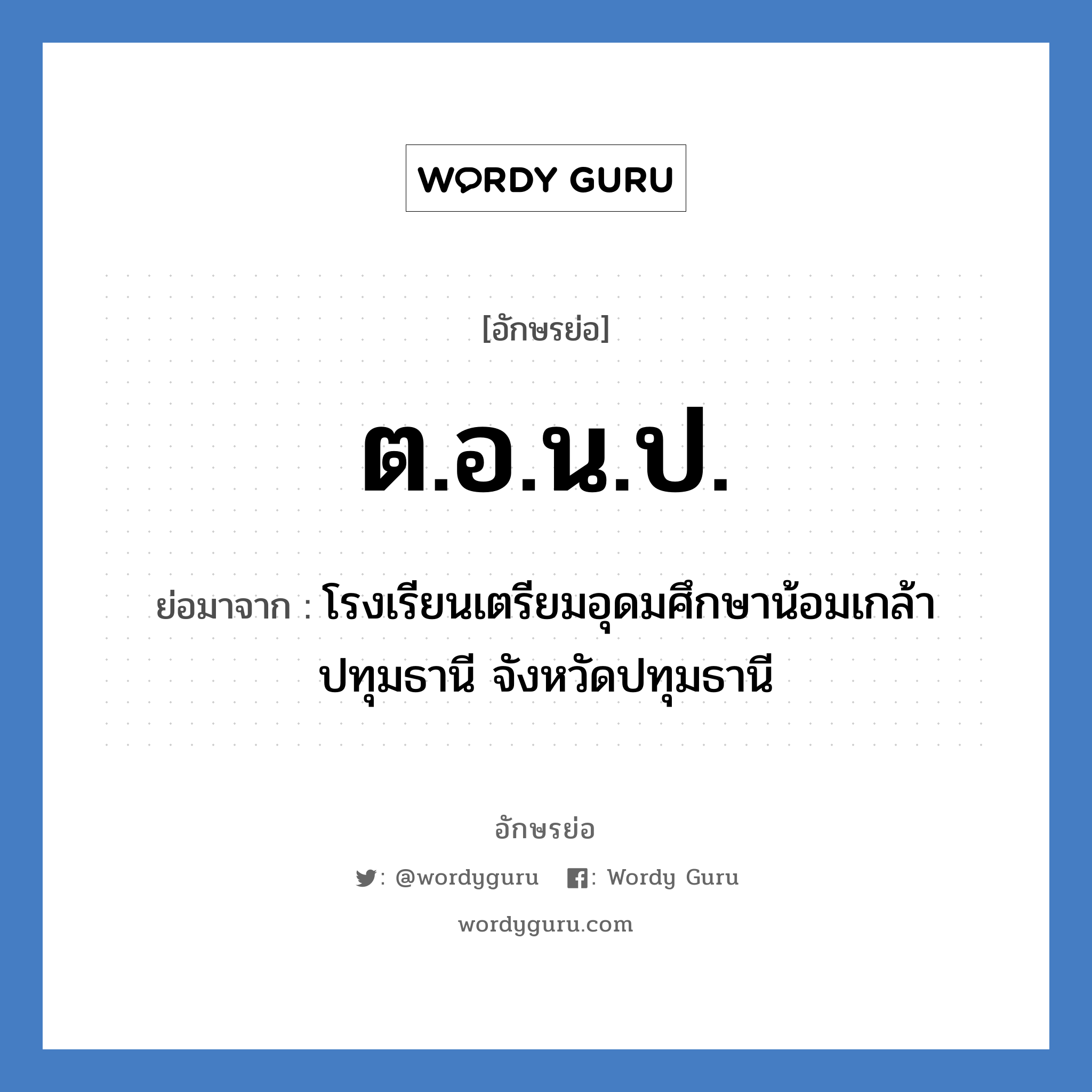 ต.อ.น.ป. ย่อมาจาก?, อักษรย่อ ต.อ.น.ป. ย่อมาจาก โรงเรียนเตรียมอุดมศึกษาน้อมเกล้า ปทุมธานี จังหวัดปทุมธานี หมวด ชื่อโรงเรียน หมวด ชื่อโรงเรียน