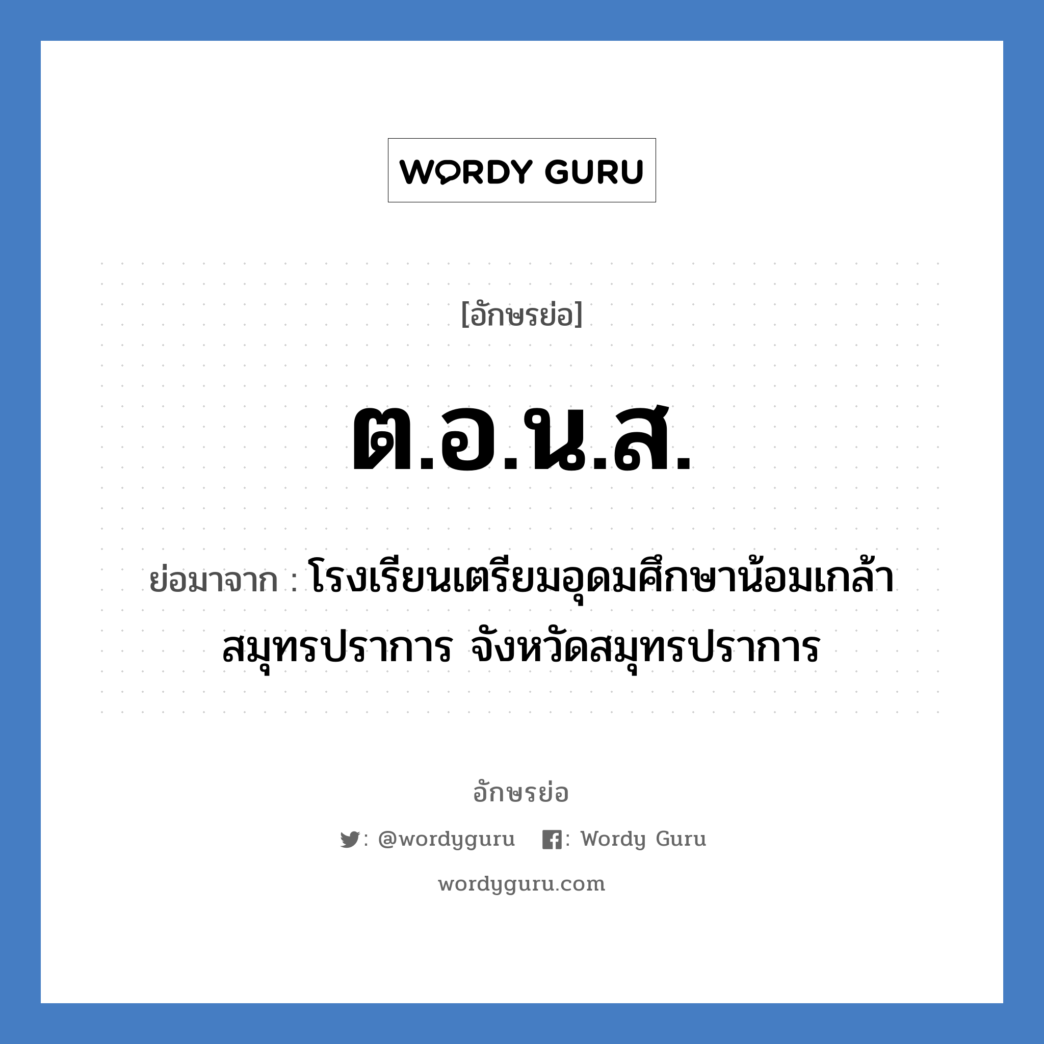 ต.อ.น.ส. ย่อมาจาก?, อักษรย่อ ต.อ.น.ส. ย่อมาจาก โรงเรียนเตรียมอุดมศึกษาน้อมเกล้า สมุทรปราการ จังหวัดสมุทรปราการ หมวด ชื่อโรงเรียน หมวด ชื่อโรงเรียน