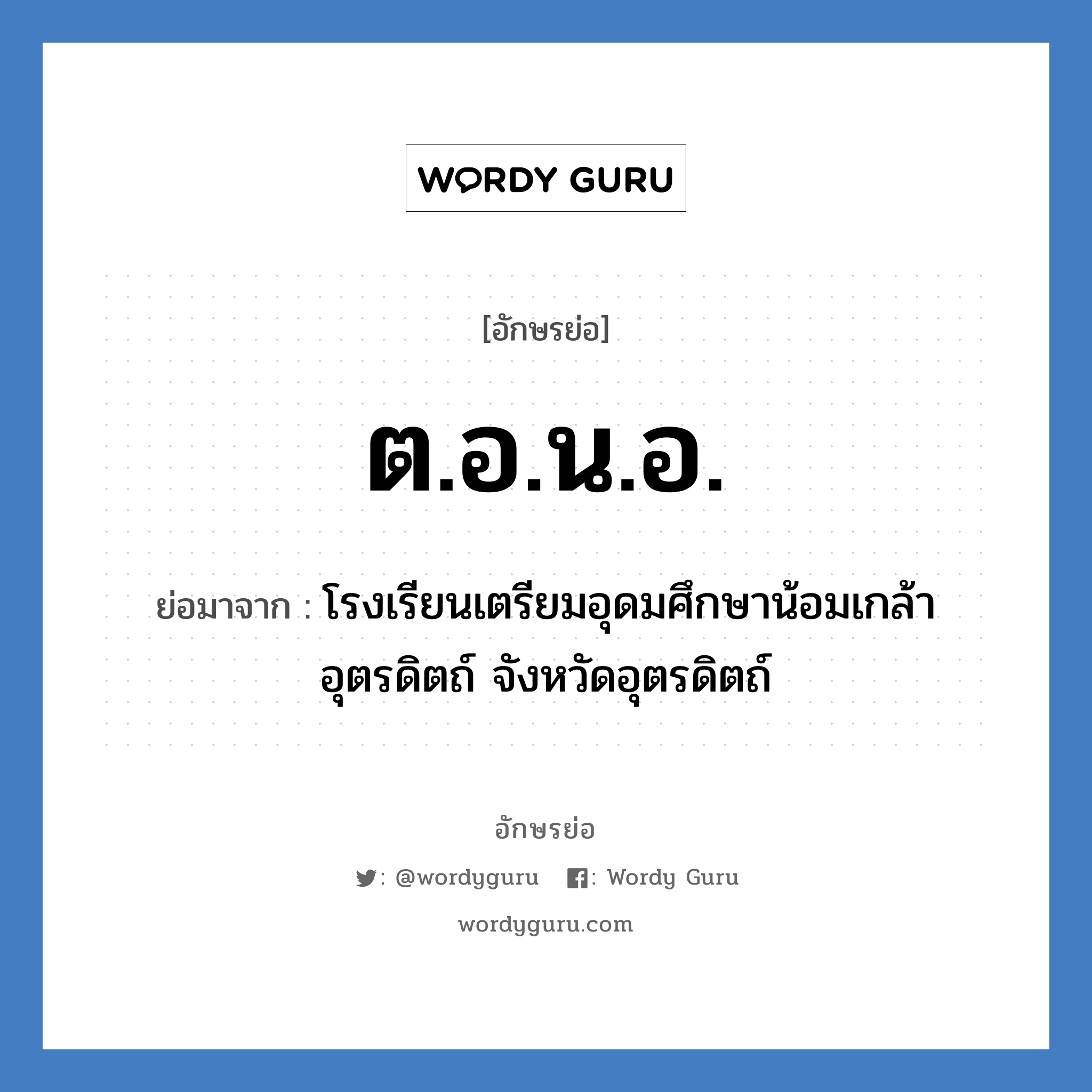 ต.อ.น.อ. ย่อมาจาก?, อักษรย่อ ต.อ.น.อ. ย่อมาจาก โรงเรียนเตรียมอุดมศึกษาน้อมเกล้า อุตรดิตถ์ จังหวัดอุตรดิตถ์ หมวด ชื่อโรงเรียน หมวด ชื่อโรงเรียน