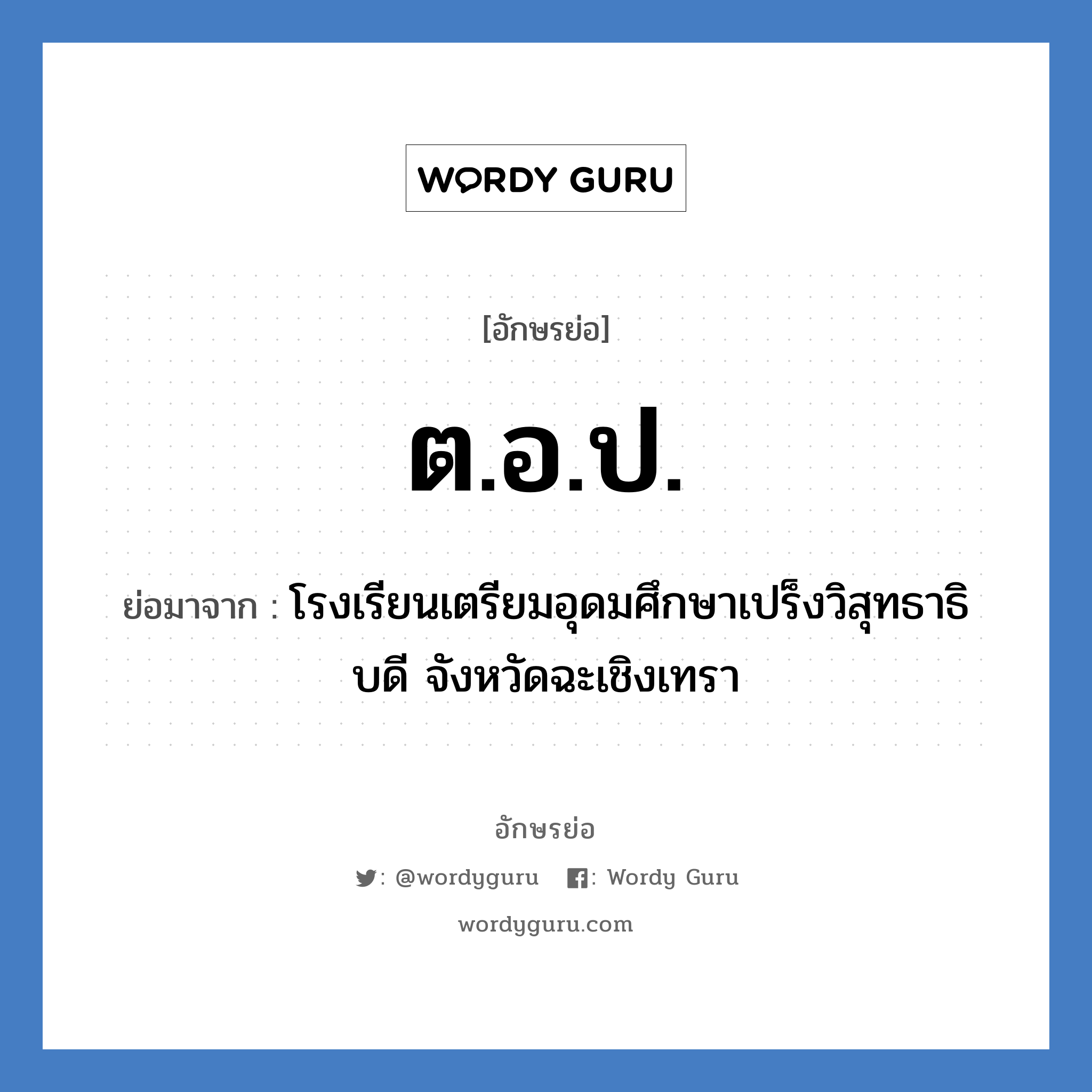 ต.อ.ป. ย่อมาจาก?, อักษรย่อ ต.อ.ป. ย่อมาจาก โรงเรียนเตรียมอุดมศึกษาเปร็งวิสุทธาธิบดี จังหวัดฉะเชิงเทรา หมวด ชื่อโรงเรียน หมวด ชื่อโรงเรียน