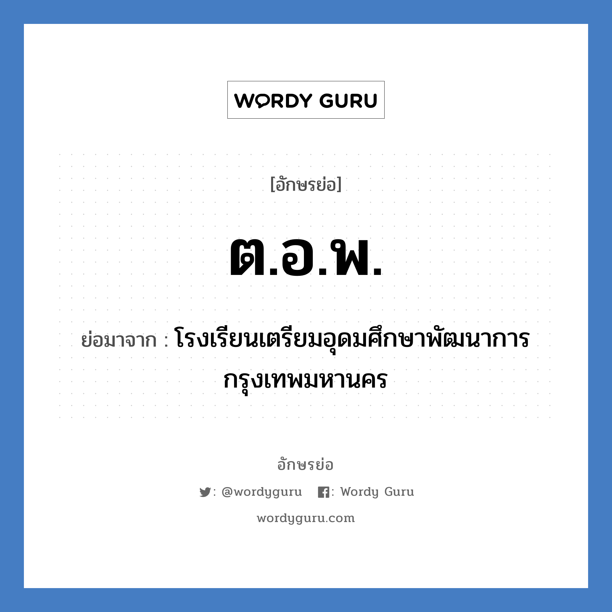 ต.อ.พ. ย่อมาจาก?, อักษรย่อ ต.อ.พ. ย่อมาจาก โรงเรียนเตรียมอุดมศึกษาพัฒนาการ กรุงเทพมหานคร หมวด ชื่อโรงเรียน หมวด ชื่อโรงเรียน