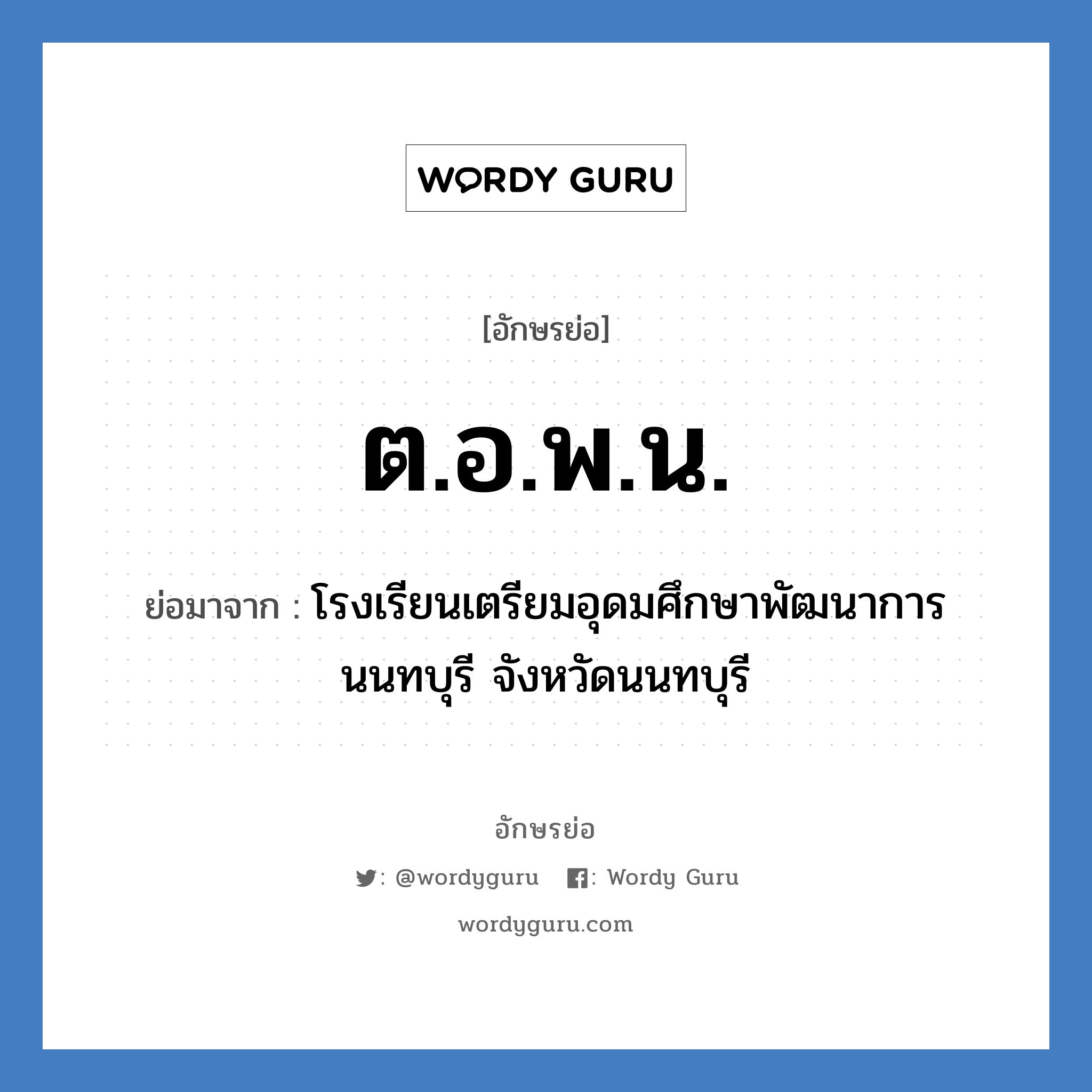 ต.อ.พ.น. ย่อมาจาก?, อักษรย่อ ต.อ.พ.น. ย่อมาจาก โรงเรียนเตรียมอุดมศึกษาพัฒนาการ นนทบุรี จังหวัดนนทบุรี หมวด ชื่อโรงเรียน หมวด ชื่อโรงเรียน