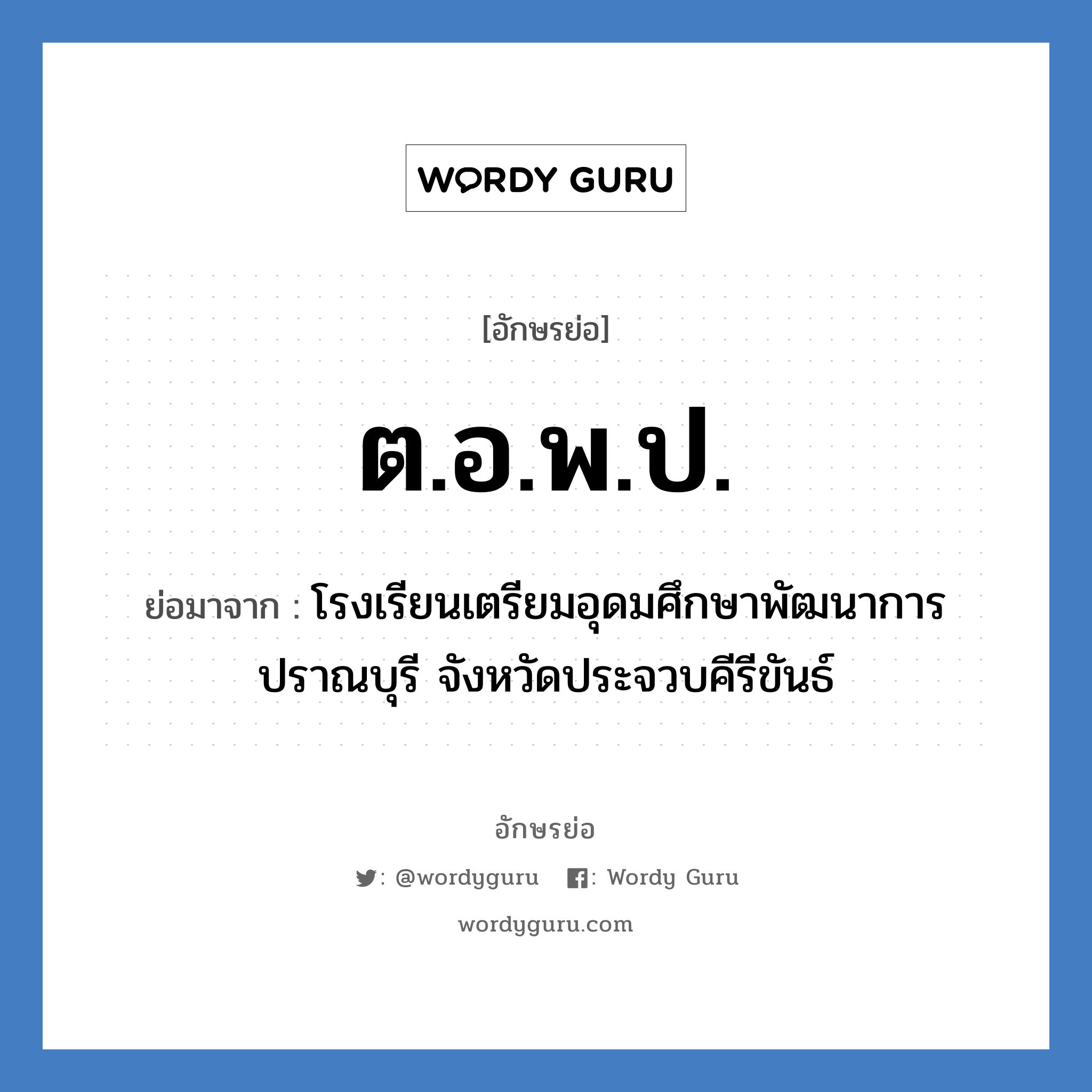 ต.อ.พ.ป. ย่อมาจาก?, อักษรย่อ ต.อ.พ.ป. ย่อมาจาก โรงเรียนเตรียมอุดมศึกษาพัฒนาการ ปราณบุรี จังหวัดประจวบคีรีขันธ์ หมวด ชื่อโรงเรียน หมวด ชื่อโรงเรียน