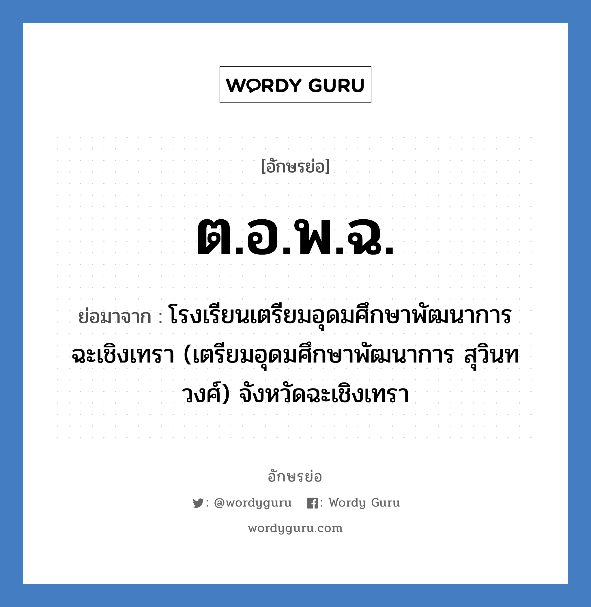 ต.อ.พ.ฉ. ย่อมาจาก?, อักษรย่อ ต.อ.พ.ฉ. ย่อมาจาก โรงเรียนเตรียมอุดมศึกษาพัฒนาการ ฉะเชิงเทรา (เตรียมอุดมศึกษาพัฒนาการ สุวินทวงศ์) จังหวัดฉะเชิงเทรา หมวด ชื่อโรงเรียน หมวด ชื่อโรงเรียน