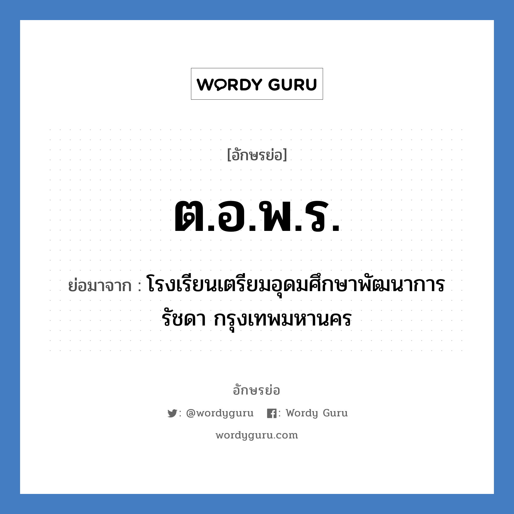 ต.อ.พ.ร. ย่อมาจาก?, อักษรย่อ ต.อ.พ.ร. ย่อมาจาก โรงเรียนเตรียมอุดมศึกษาพัฒนาการ รัชดา กรุงเทพมหานคร หมวด ชื่อโรงเรียน หมวด ชื่อโรงเรียน