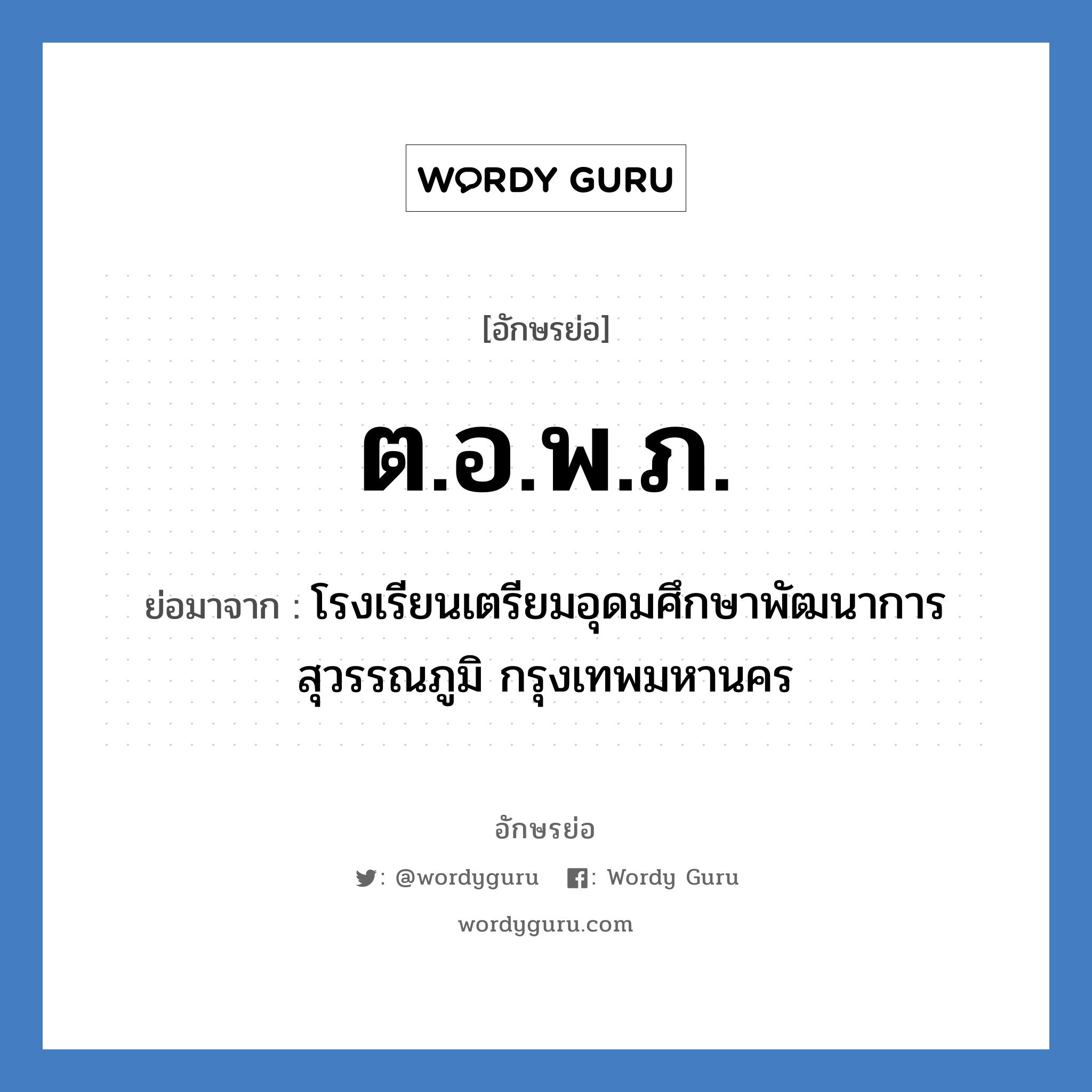 ต.อ.พ.ภ. ย่อมาจาก?, อักษรย่อ ต.อ.พ.ภ. ย่อมาจาก โรงเรียนเตรียมอุดมศึกษาพัฒนาการ สุวรรณภูมิ กรุงเทพมหานคร หมวด ชื่อโรงเรียน หมวด ชื่อโรงเรียน